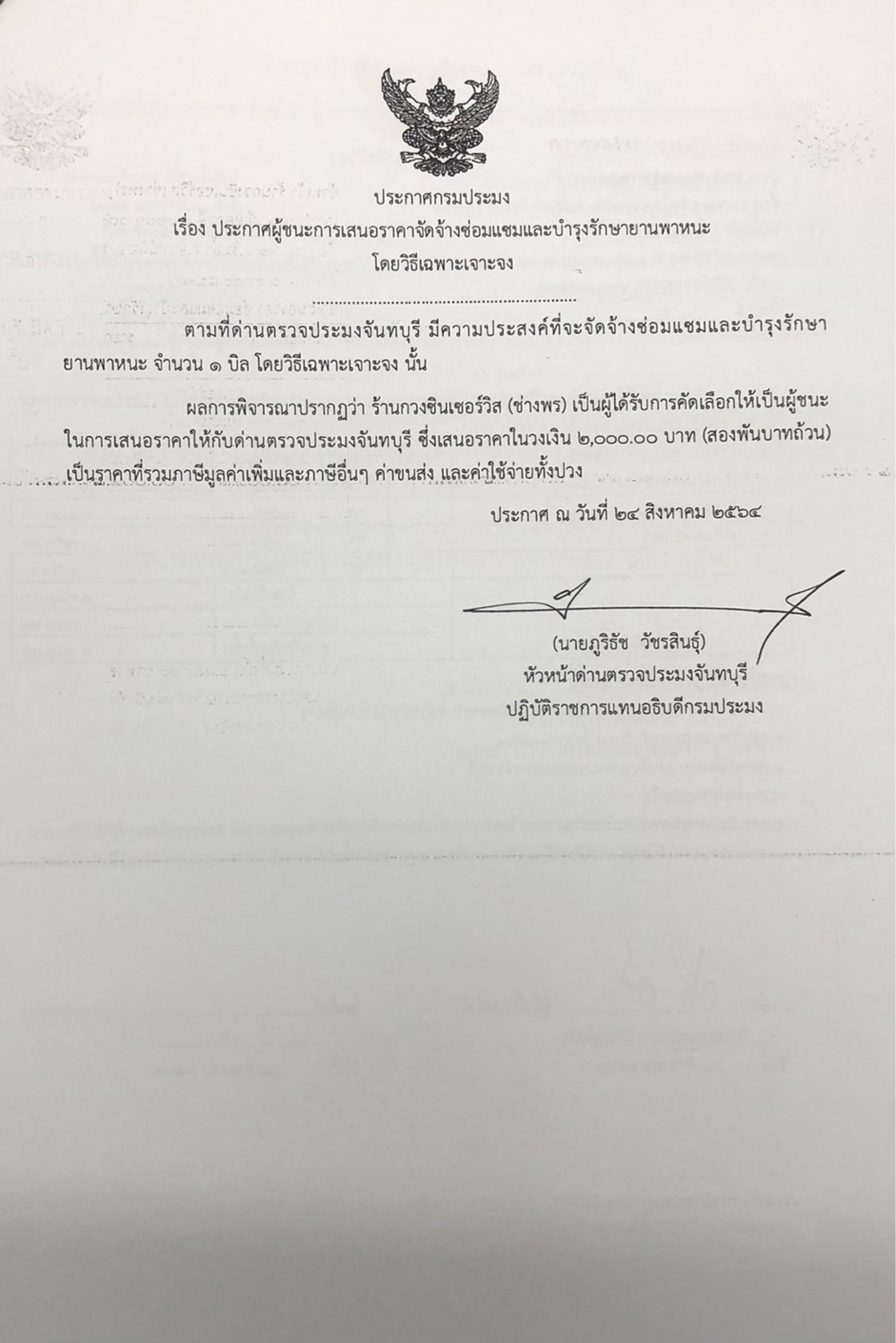 ประกาศกรมประมง เรื่อง ประกาศผู้ชนะการเสนอราคา จัดจ้างซ่อมแซมและบำรุงรักษายานพาหนะ โดยวิธีเฉพาะเจาะจง