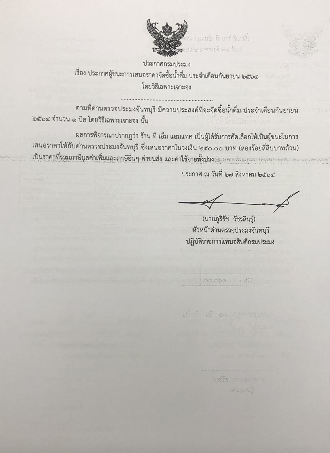 ประกาศกรมประมง เรื่อง ประกาศผู้ชนะการเสนอราคา จัดซื้อน้ำดื่ม ประจำเดือนกันยายน 2564 โดยวิธีเฉพาะเจาะจง