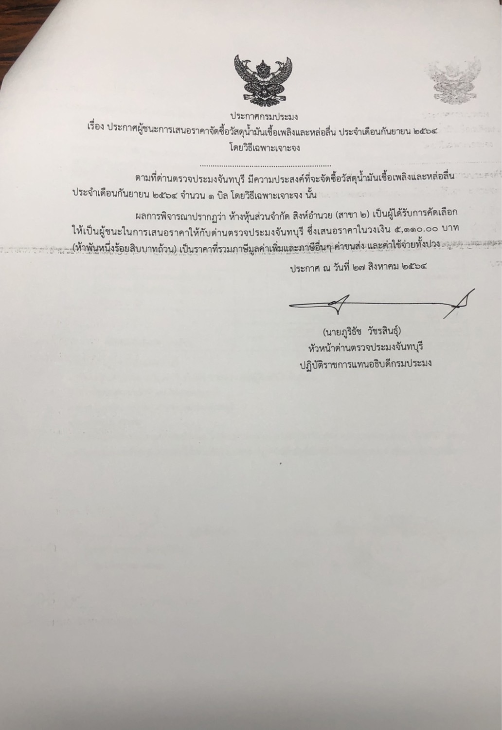 ประกาศกรมประมง เรื่อง ประกาศผู้ชนะการเสนอราคา จัดซื้อวัสดุน้ำมันเชื้อเพลิงและหล่อลื่น ประจำเดือนกันยายน 2564 โดยวิธีเฉพาะเจาะจง