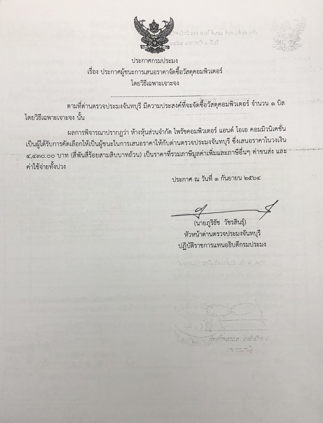 ประกาศกรมประมง เรื่อง ประกาศผู้ชนะการเสนอราคา จัดซื้อวัสดุคอมพิวเตอร์ โดยวิธีเฉพาะเจาะจง