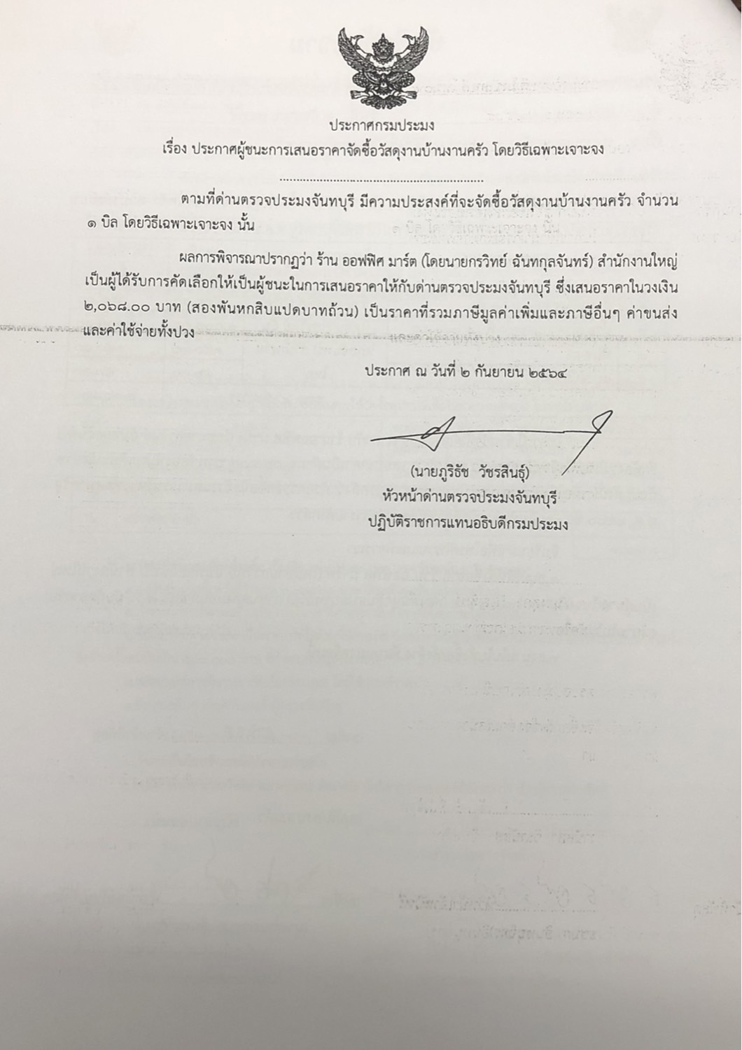 ประกาศกรมประมง เรื่อง ประกาศผู้ชนะการเสนอราคา จัดซื้อวัสดุงานบ้านงานครัว โดยวิธีเฉพาะเจาะจง