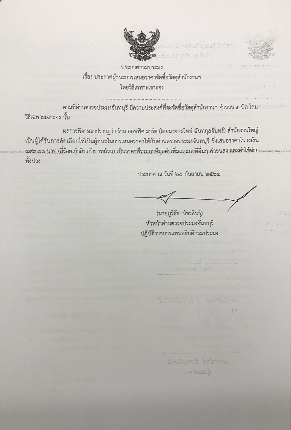 ประกาศกรมประมง เรื่อง ประกาศผู้ชนะการเสนอราคา จัดซื้อวัสดุสำนักงานฯ โดยวิธีเฉพาะเจาะจง