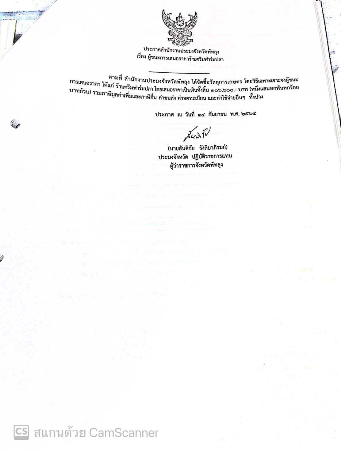 ประกาศผู้ชนะการเสนอราคา ซื้อวัสดุการเกษตร ร้านครีมฟาร์มปลา