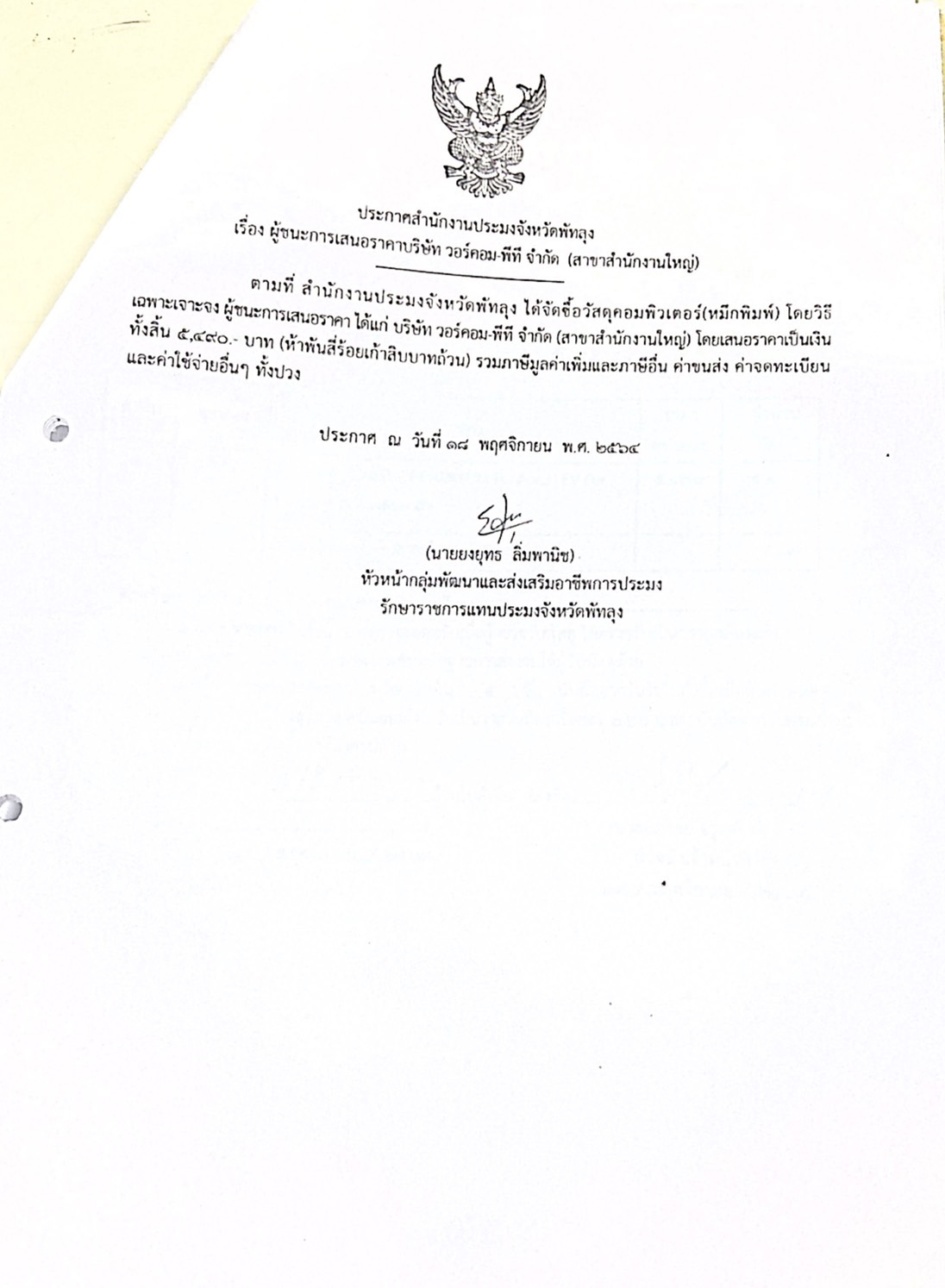 ประกาศผู้ชนะซื้อวัสดุคอมพิวเตอร์ (หมึกพิมพ์) บริษัทวอร์คอม-พีที จำกัด (สำนักงานใหญ่)