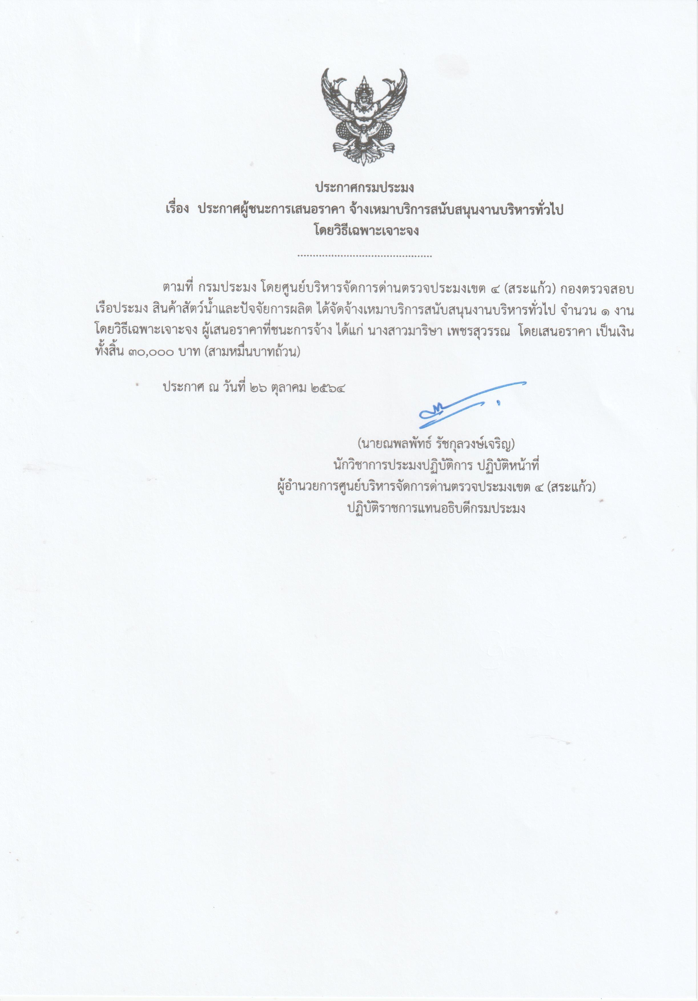 ประกาศผู้ชนะการเสนอราคา จ้างเหมาบริการสนับสนุนงานบริหารทั่วไป โดยวิธีเฉพาะเจาะจง