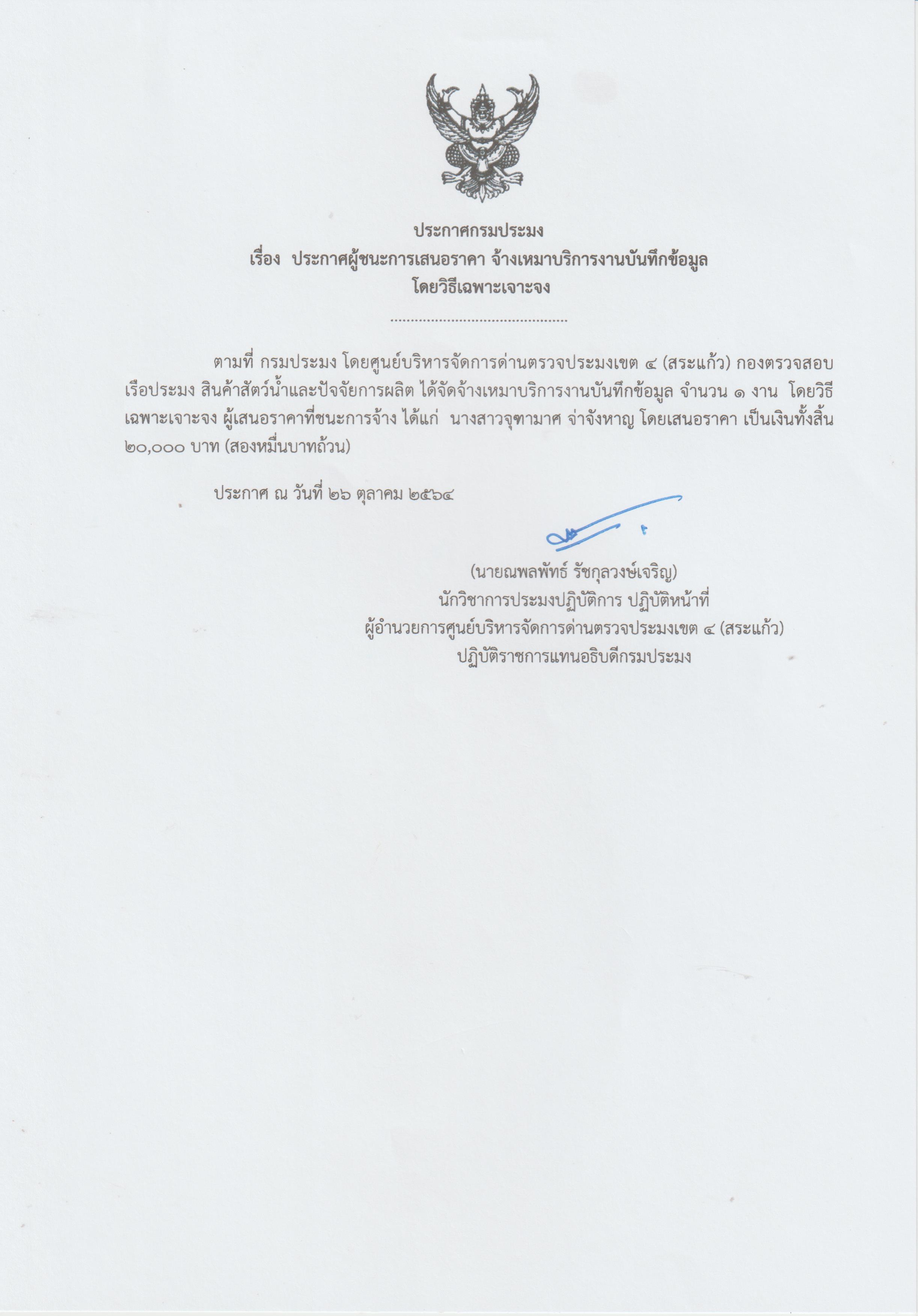 ประกาศผู้ชนะ การเสนอราคา จ้างเหมาบริการงานบันทึกข้อมูลโดยวิธีเฉพาะเจาะจง