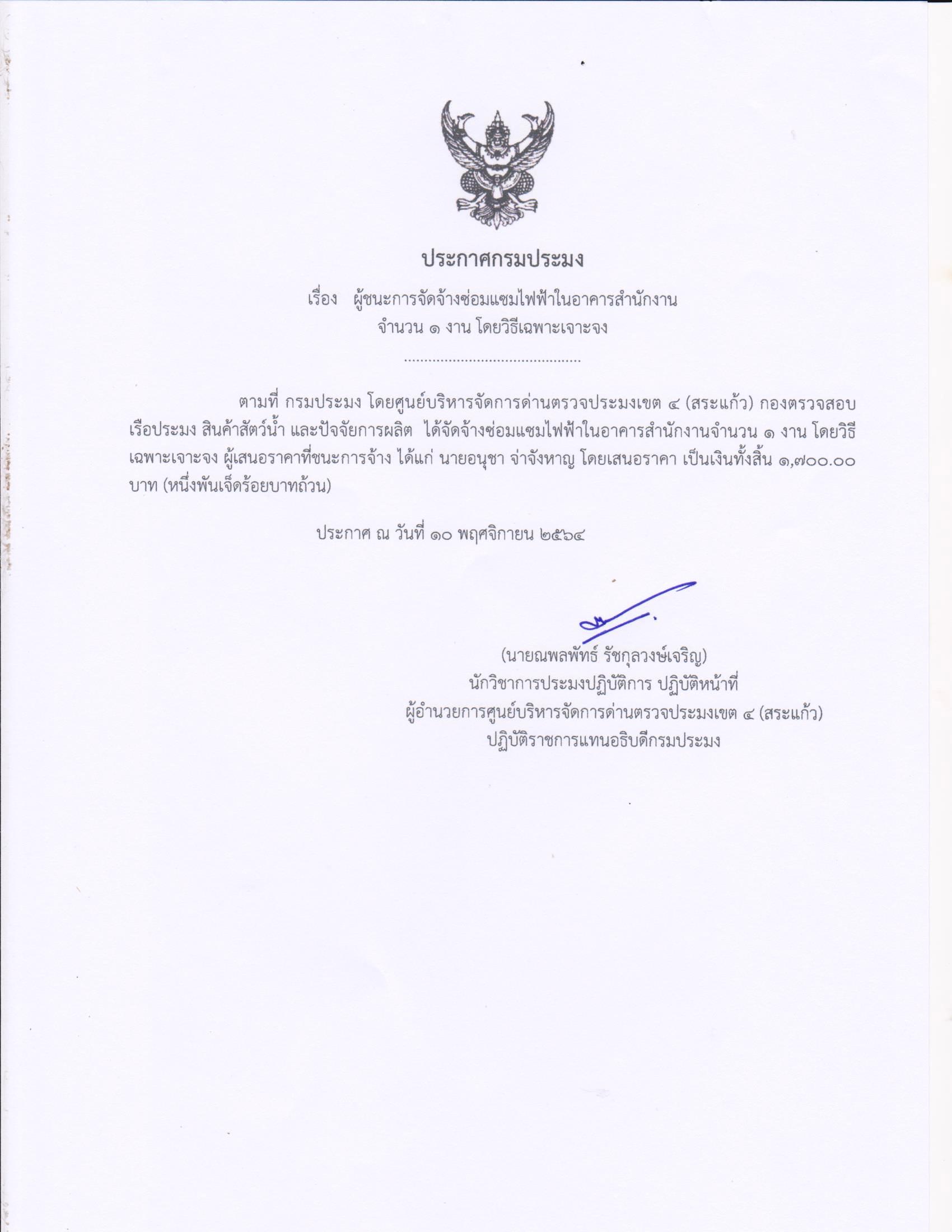 ผู้ชนะการจัดจ้างซ่อมแซมไฟฟ้าในอาคารสำนักงาน จำนวน 1 งาน โดยวิธีเฉพาะเจาะจง