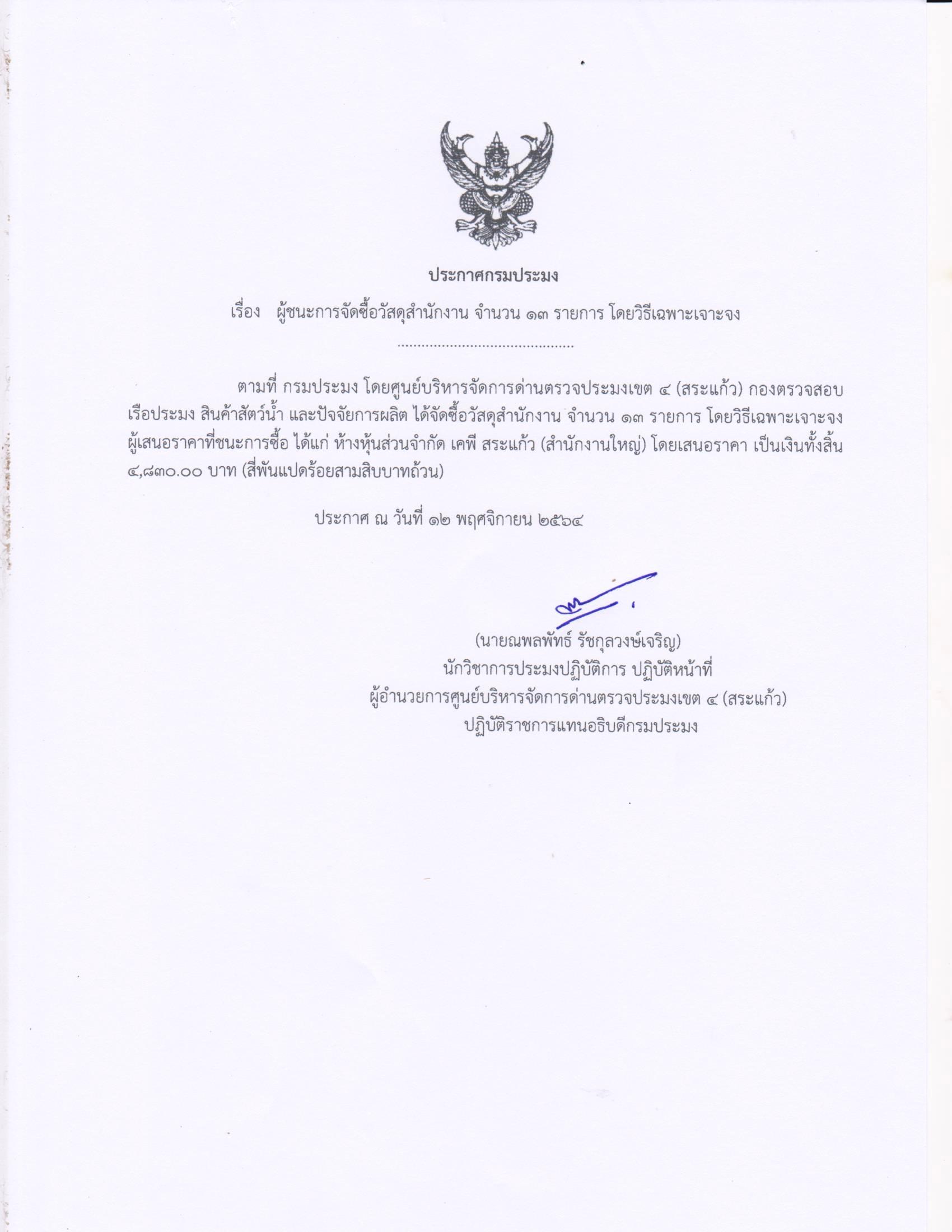 ผู้ชนะการจัดซื้อวัสดุสำนักงาน จำนวน 13 รายการ โดยวิธีเฉพาะเจาะจง