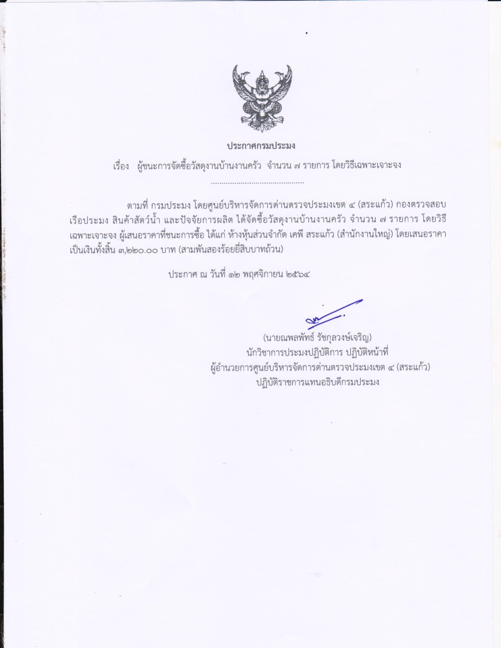 ผู้ชนะการจัดซื้อวัสดุงานบ้านงานครัว จำนวน 7 รายการ โดยวิธีเฉพาะเจาะจง