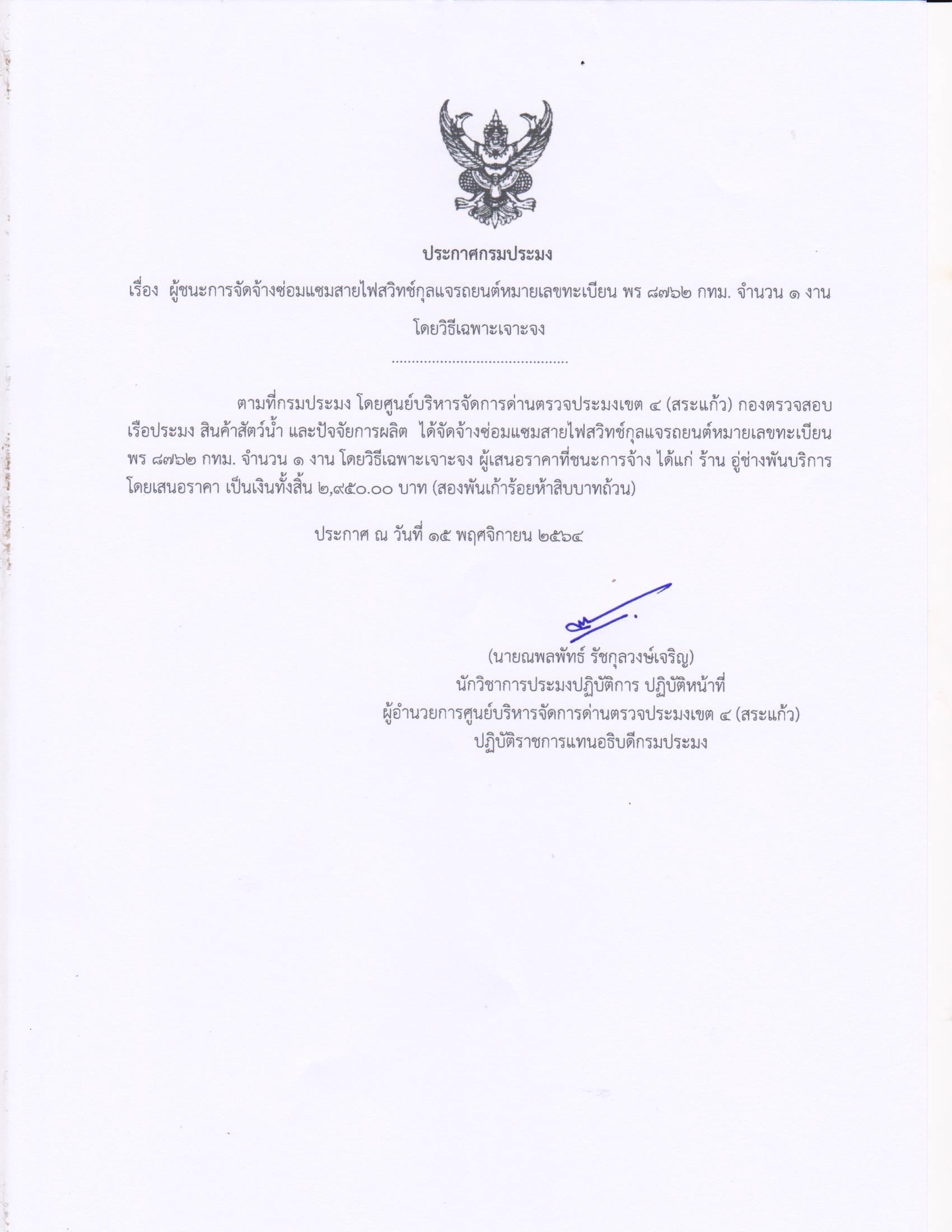 ผู้ชนะการจัดจ้างซ่อมแซมสายไฟสวิทช์กุลแจรถยนต์หมายเลขทะเบียน พร 8762 จำนวน 1 งาน โดยวิธีเฉพาะเจาะจง
