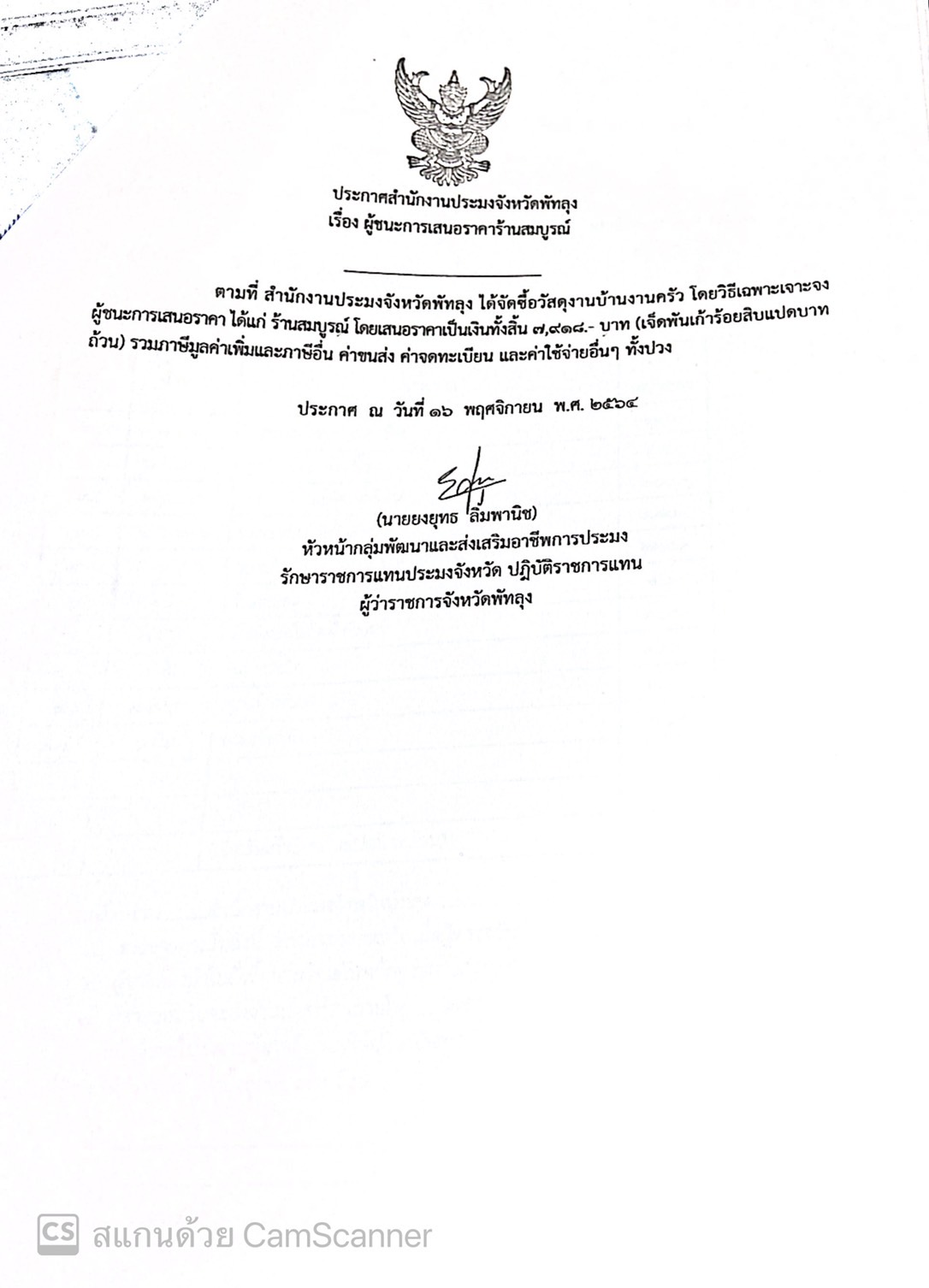 ประกาศผู้ชนะซื้อวัสดุงานบ้านงานครัว ร้านสมบูรณ์