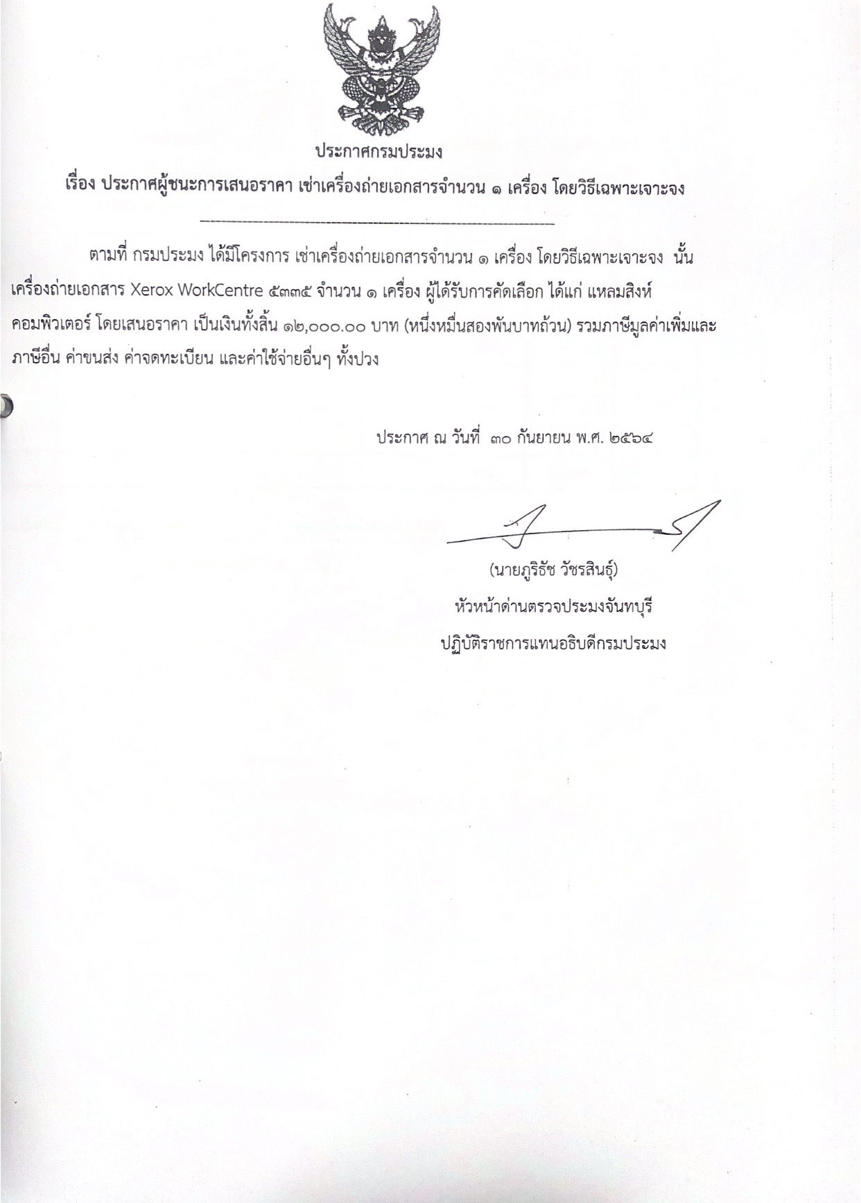 ประกาศกรมประมง เรื่อง ประกาศผู้ชนะการเสนอราคา เช่าเครื่องถ่ายเอกสารจำนวน 1 เครื่อง โดยวิธีเฉพาะเจาะจง