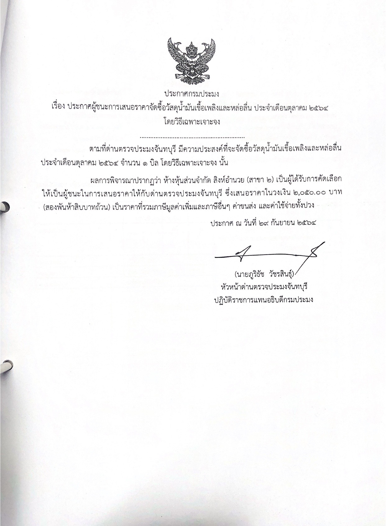 ประกาศกรมประมง เรื่อง ประกาศผู้ชนะการเสนอราคา จัดซื้อวัสดุน้ำมันเชื้อเพลิงและหล่อลื่น ประจำเดือนตุลาคม 2564 โดยวิธีเฉพาะเจาะจง