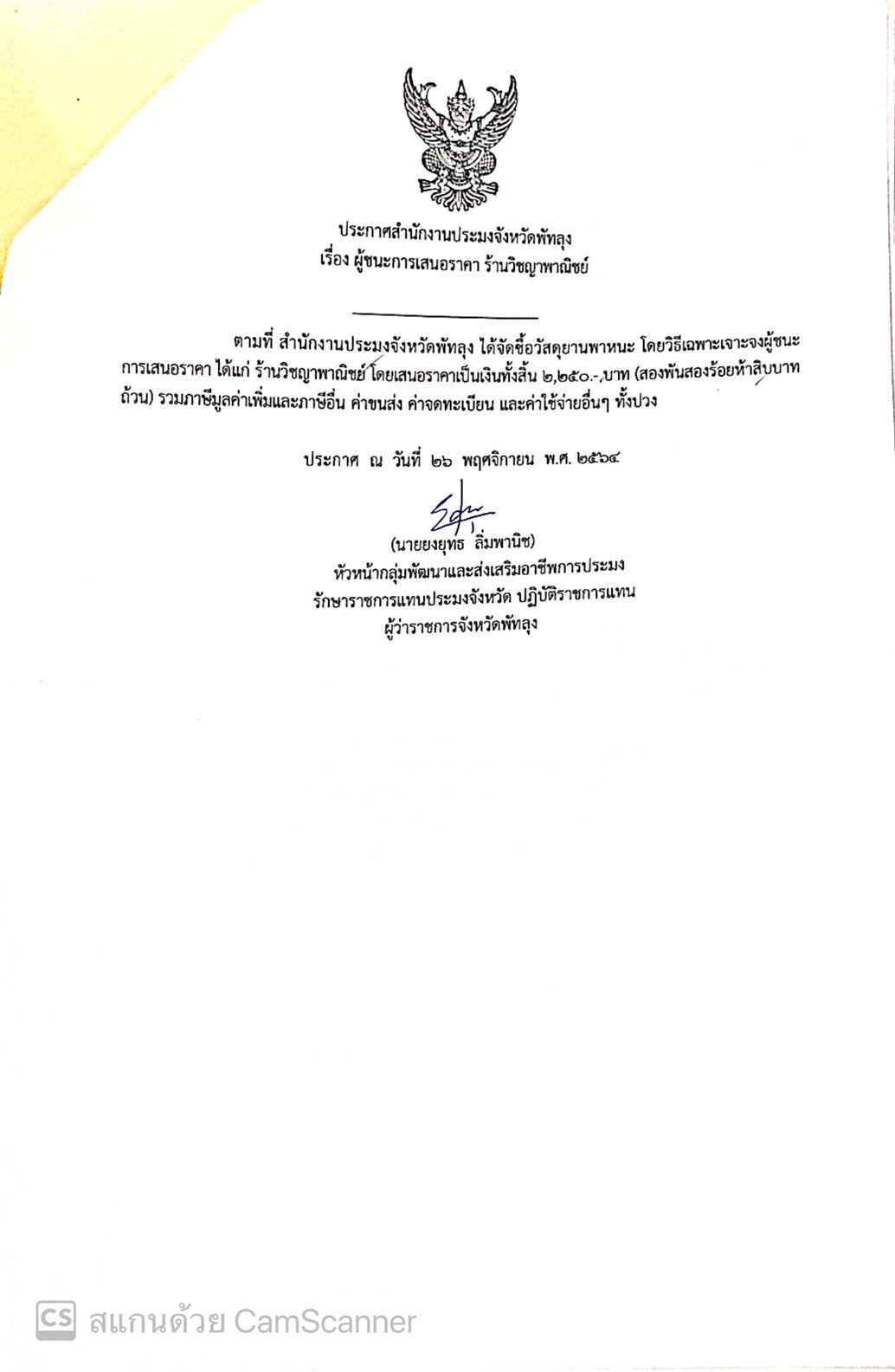 ประกาศผู้ชนะซื้อวัสดุยานพาหนะ ร้านวิชญาพาณิชย์