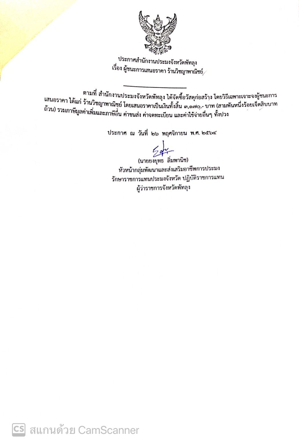 ประกาศผู้ชนะซื้อวัสดุก่อสร้าง ร้านวิชญาพาณิชย์