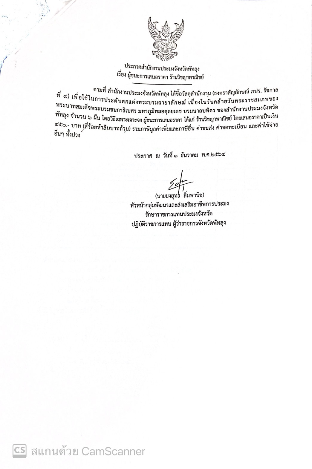 ประกาศผู้ชนะซื้อวัสดุสำนักงาน (ธงตราสัญลักษณ์ ภปร. ร.9) ร้านวิชญาพาณิชย์