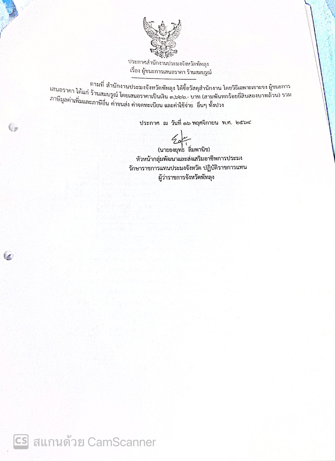 ประกาศผู้ชนะซื้อวัสดุสำนักงาน ร้านสมบูรณ์ 