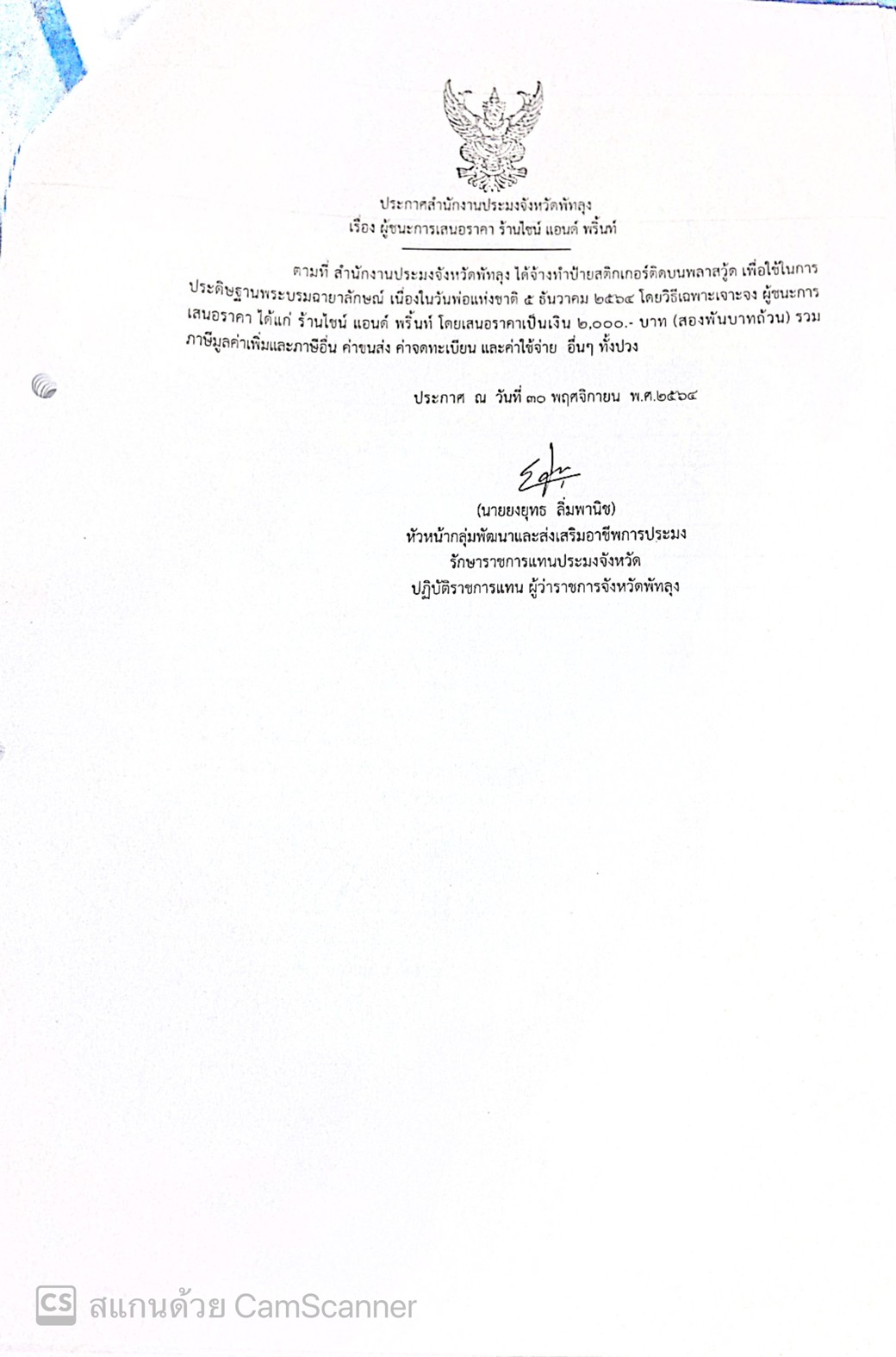 ประกาศผู้ชนะจ้างทำป้ายสติกเกอร์ติดบนพลาสวู้ด ร้านไซน์ แอนด์ พริ้นท์ 