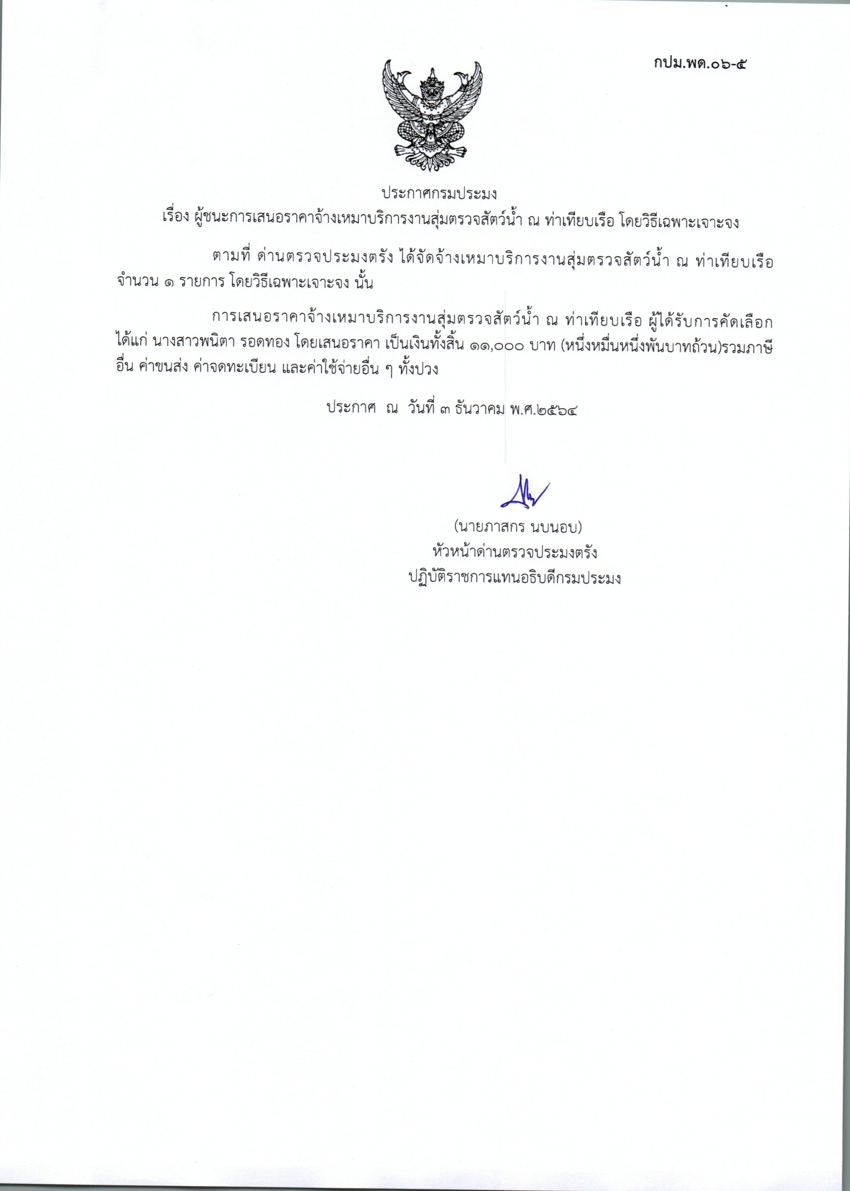 ผู้ชนะเสนอราคาจ้างเหมาบริการสุ่มตรวจสัตว์น้ำ ณ ท่าเทียบเรือ
