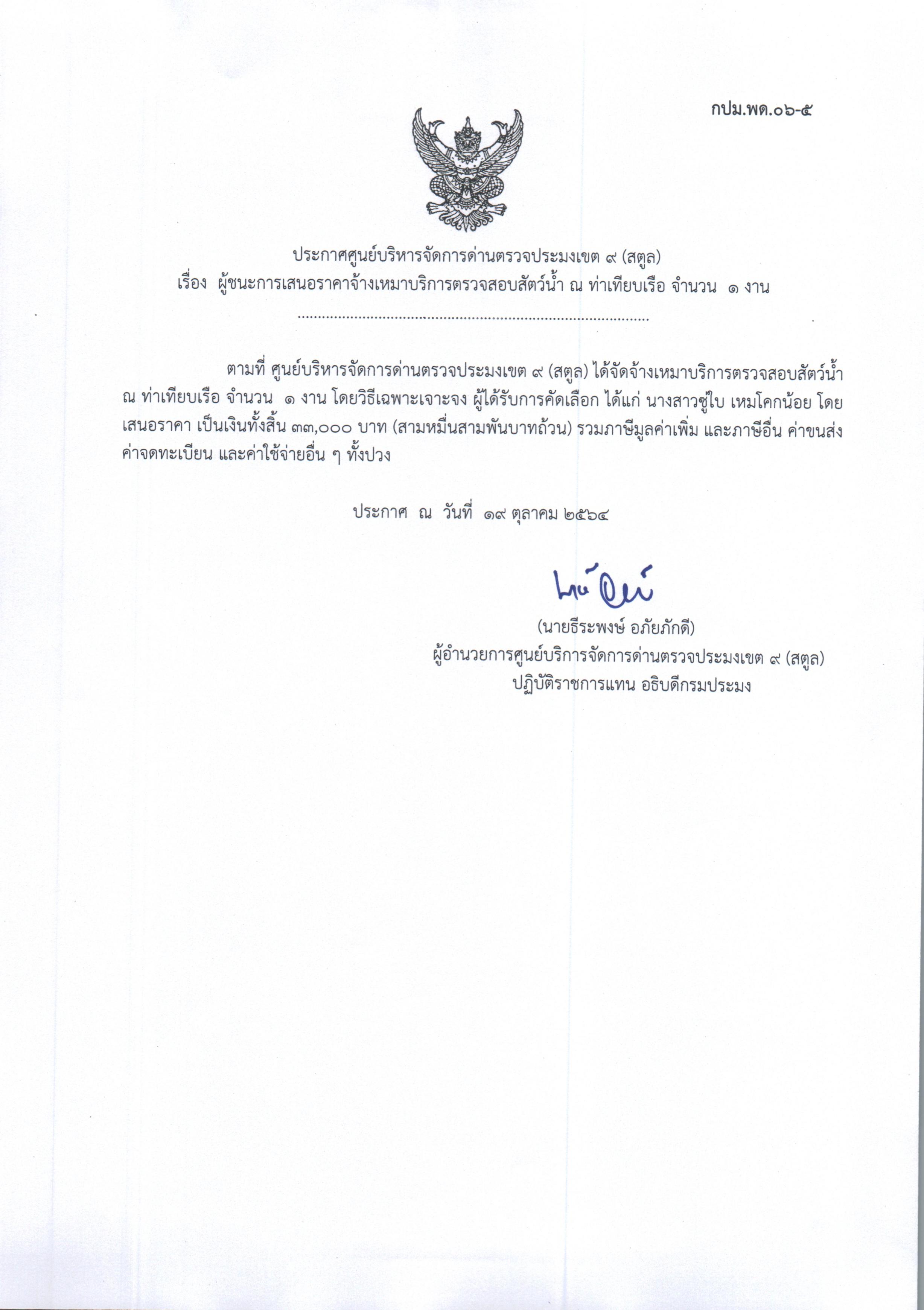 เรื่องผู้ชนะการเสนอราคาจ้างเหมาบริการตรวจสอบสัตว์น้ำ ณ ท่าเทียบเรือ จำนวน 1 งาน 
