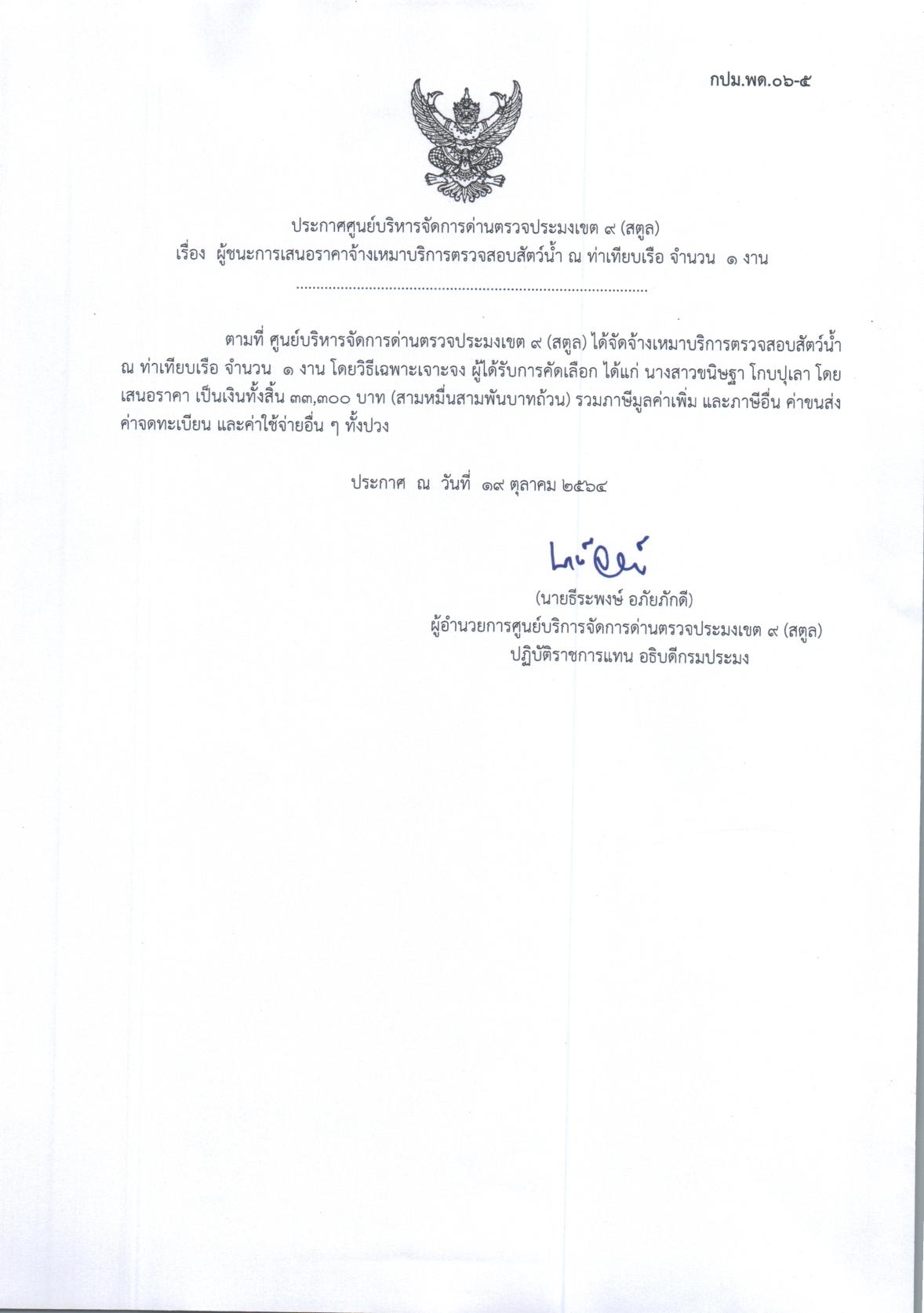 เรื่อง ผู้ชนะการเสนอราคาจ้างเหมาบริการตรวจสอบสัตว์น้ำ ณ ท่าเทียบเรือ จำนวน 1 งาน 