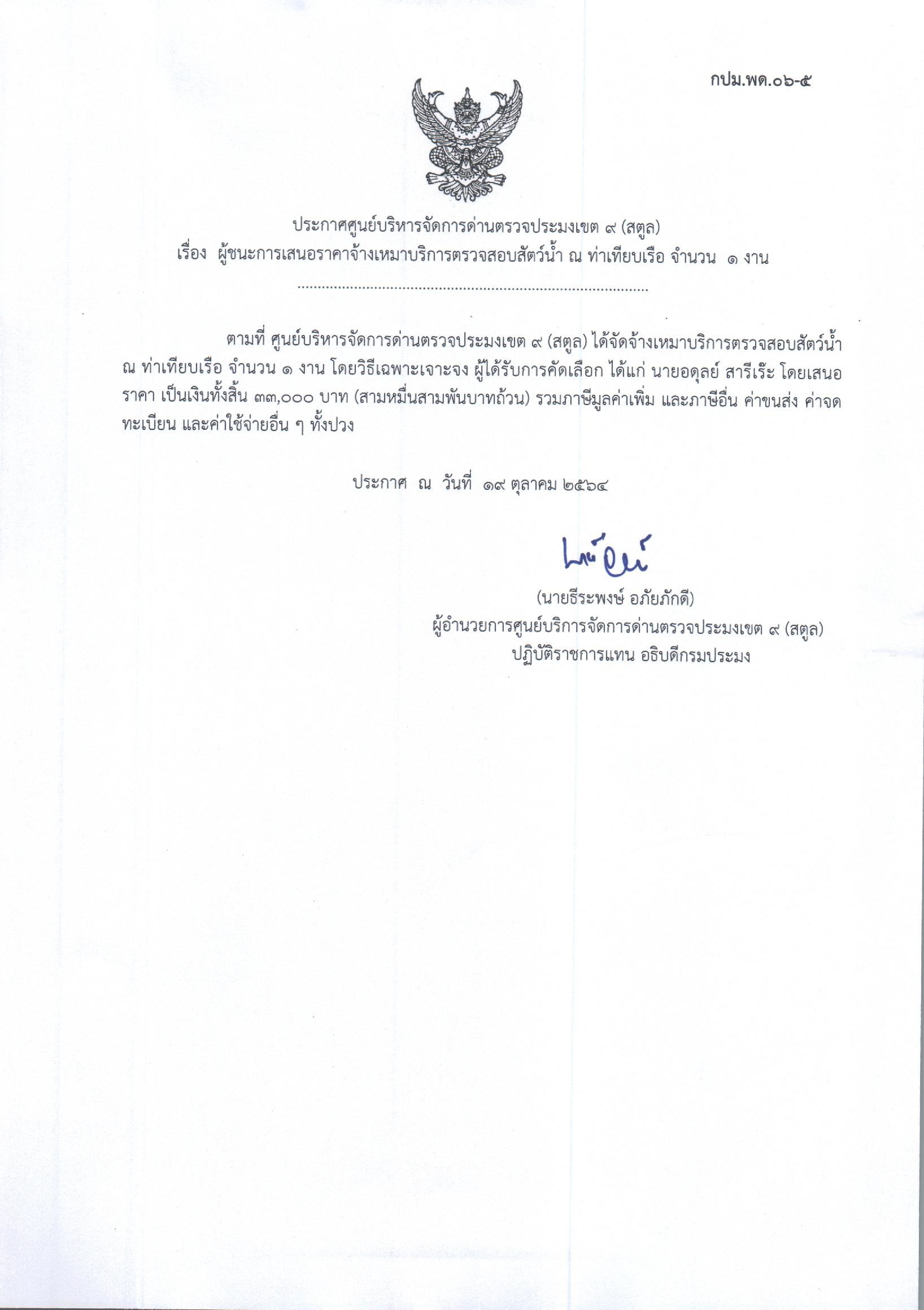 เรื่อง ผู้ชนะการเสนอราคาจ้างเหมาบริการตรวจสอบสัตว์น้ำ ณ ท่าเทียบเรือ จำนวน 1 งาน 
