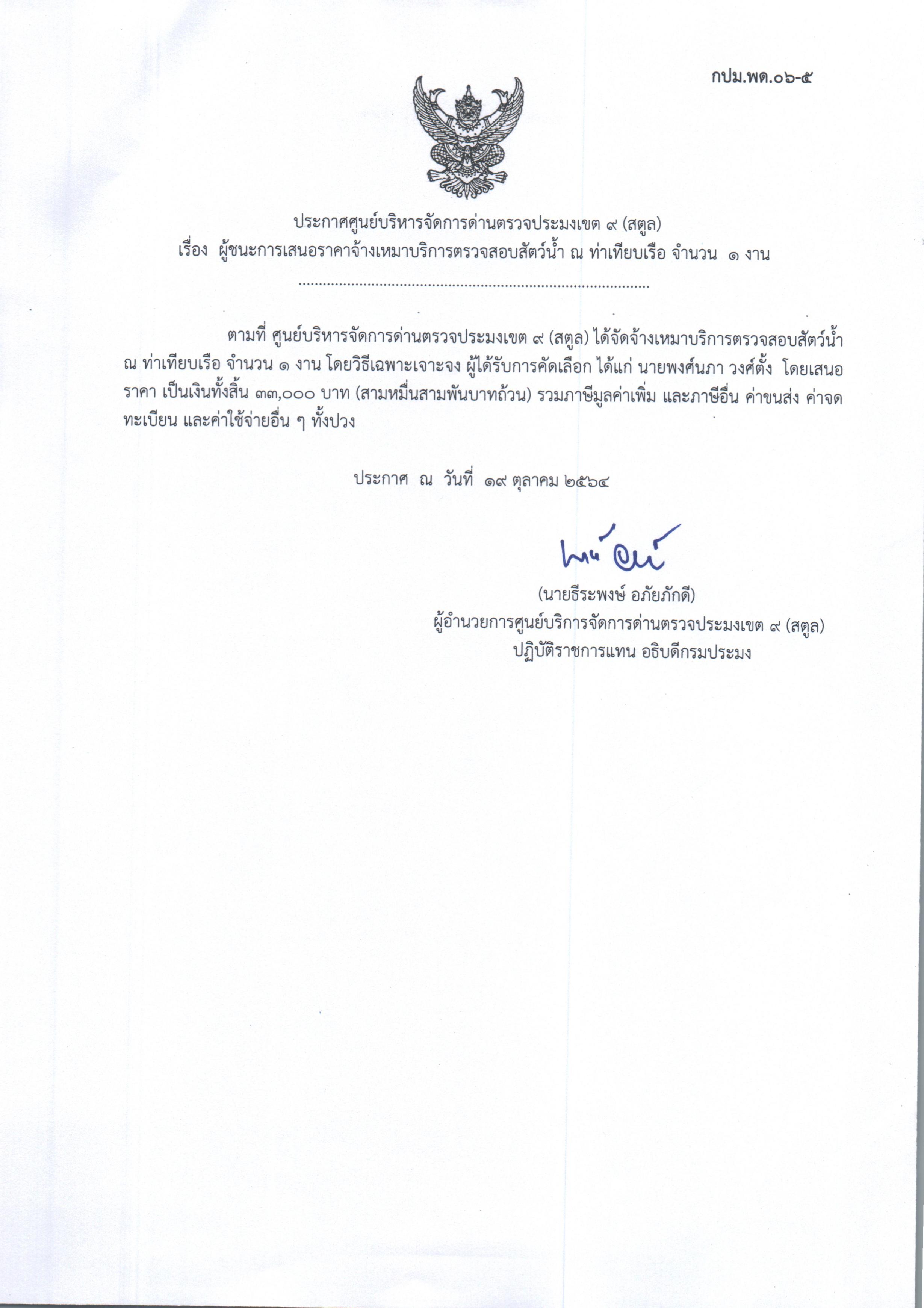 เรื่อง ผู้ชนะการเสนอราคาจ้างเหมาบริการตรวจสอบสัตว์น้ำ ณ ท่าเทียบเรือ จำนวน 1 งาน 