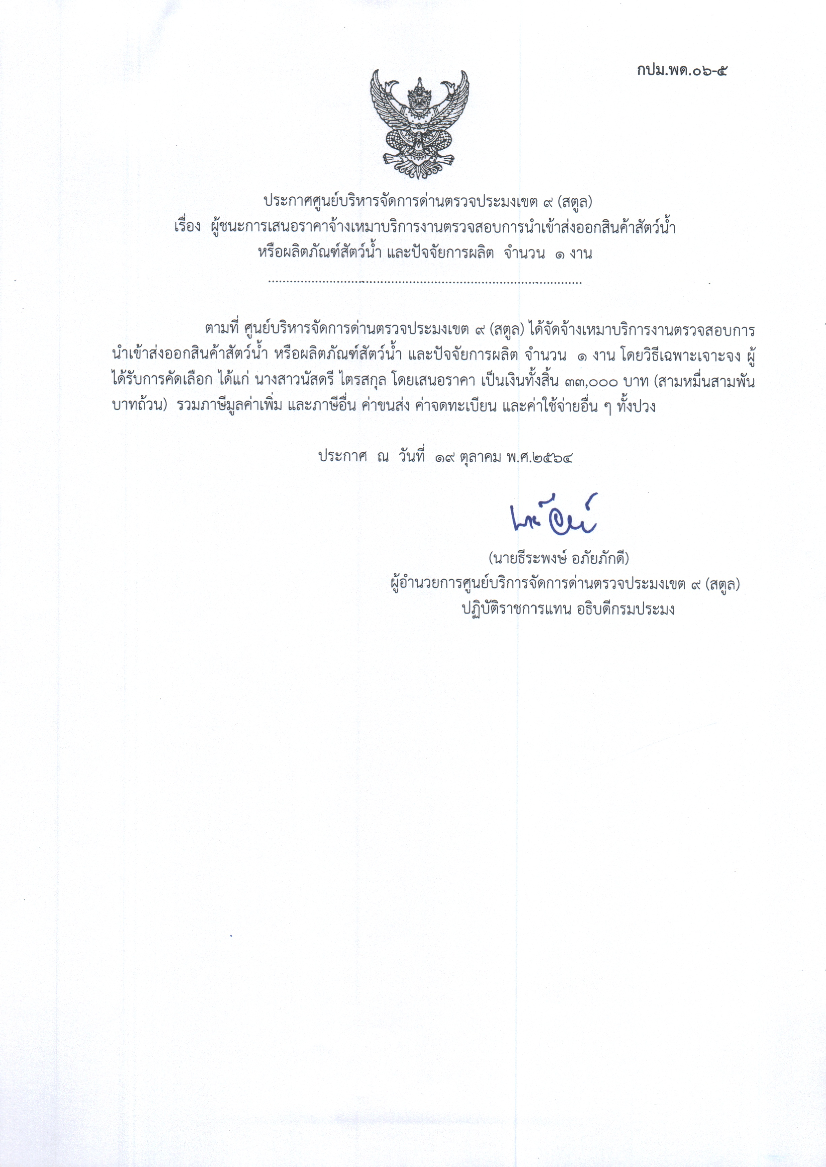 เรื่อง ผู้ชนะการเสนอราคาจ้างเหมาบริการงานตรวจสอบการนำเข้าส่งออกสินค้าสัตว์น้ำหรือผลิตภัณฑ์สัตว์น้ำ และปัจจัยการผลิต จำนวน 1 งาน