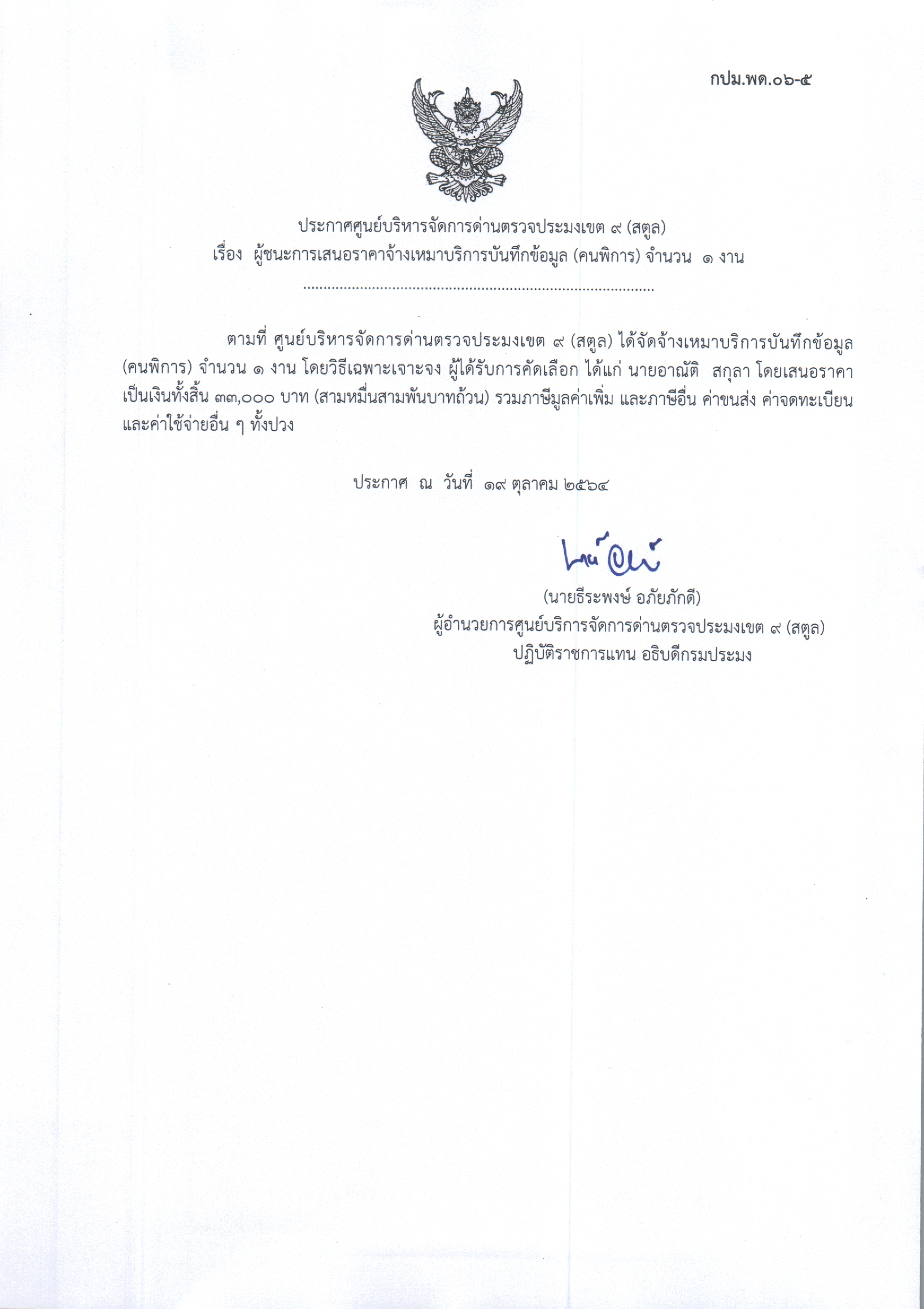 เรื่อง ผู้ชนะการเสนอราคาจ้างเหมาบริการบันทึกข้อมูล (คนพิการ) จำนวน 1 งาน