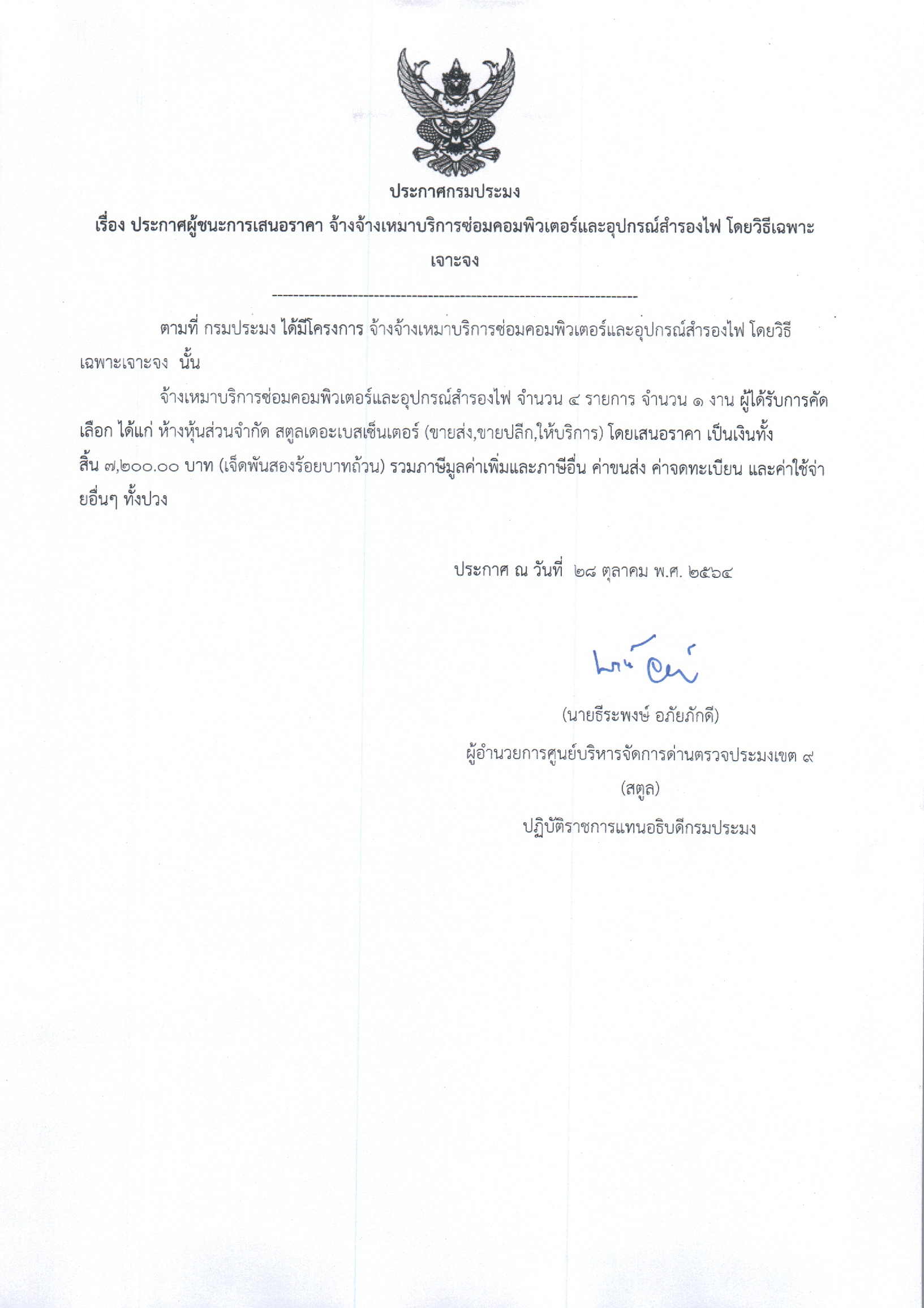เรื่อง ผู้ชนะการเสนอราคาจ้างเหมาบริการซ่อมคอมพิวเตอร์และอุปกรณ์สำรองไฟ จำนวน 1 งาน