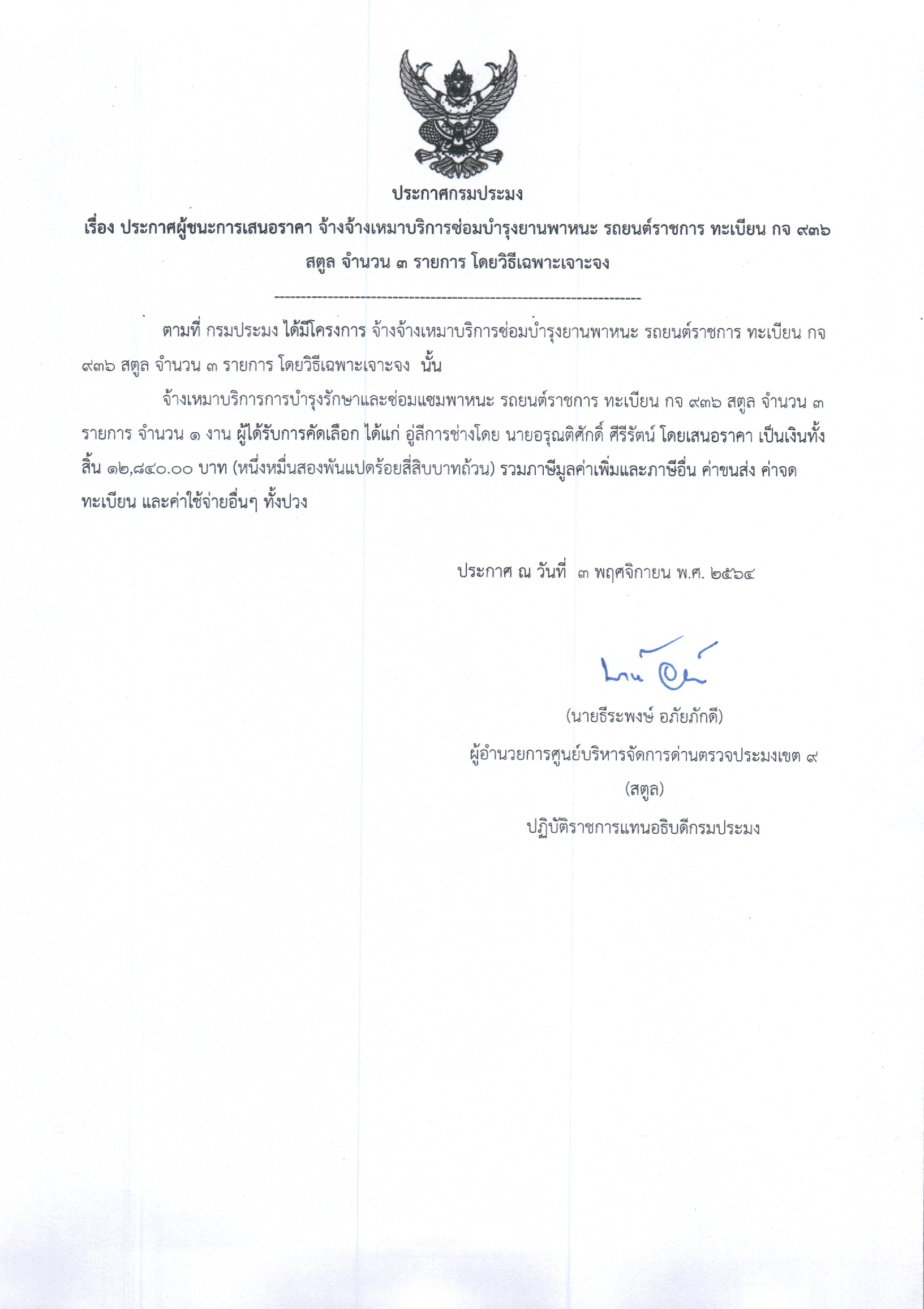เรื่อง ผู้ชนะการเสนอราคาจ้างเหมาบริการซ่อมแซมยานพาหนะ รถยนต์ราชการ หมายเลขทะเบียน กจ 936 สตูล จำนวน 3 รายการ