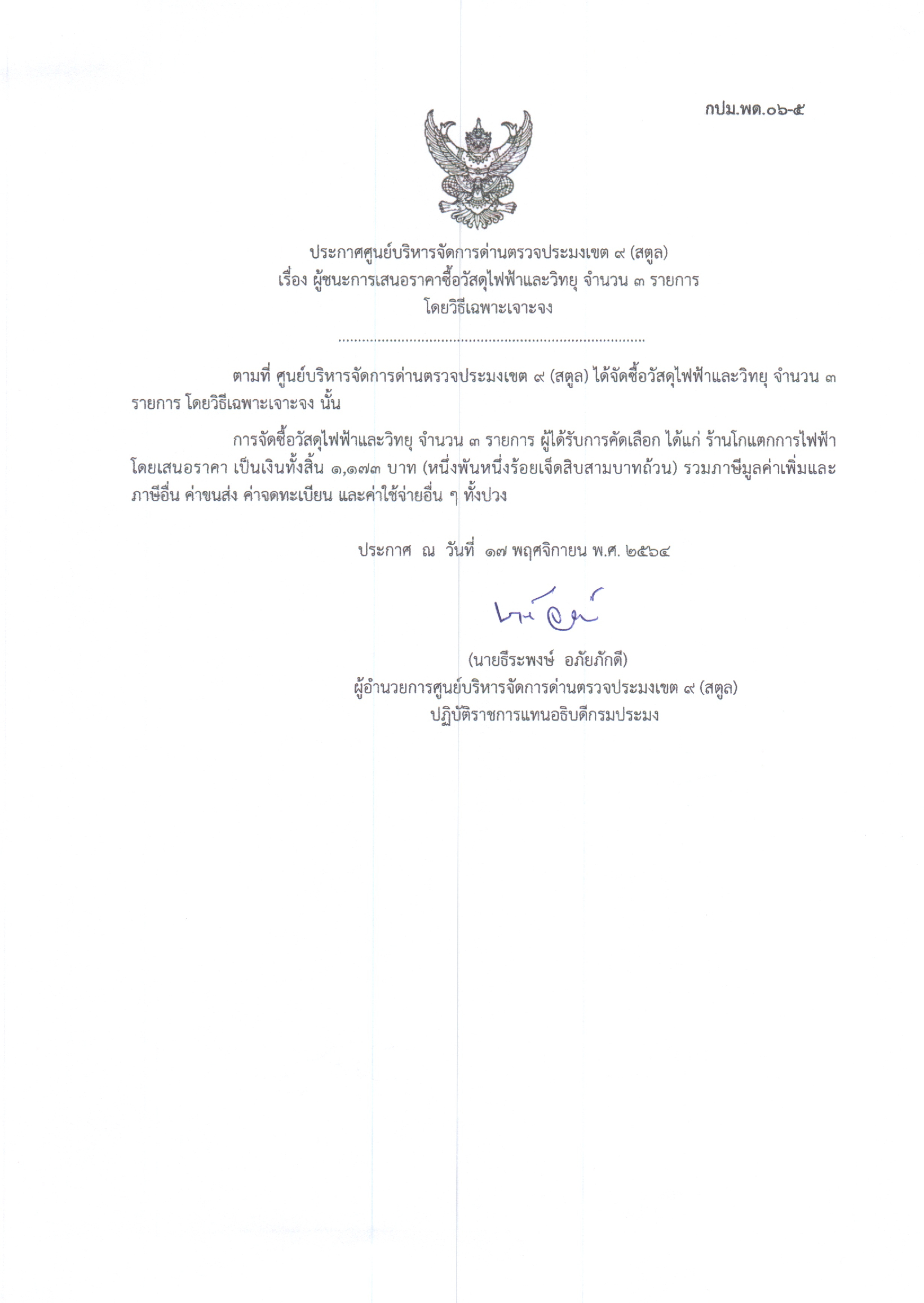เรื่อง ผู้ชนะการเสนอราคาซื้อวัสดุไฟฟ้าและวิทยุ จำนวน 3 รายการ