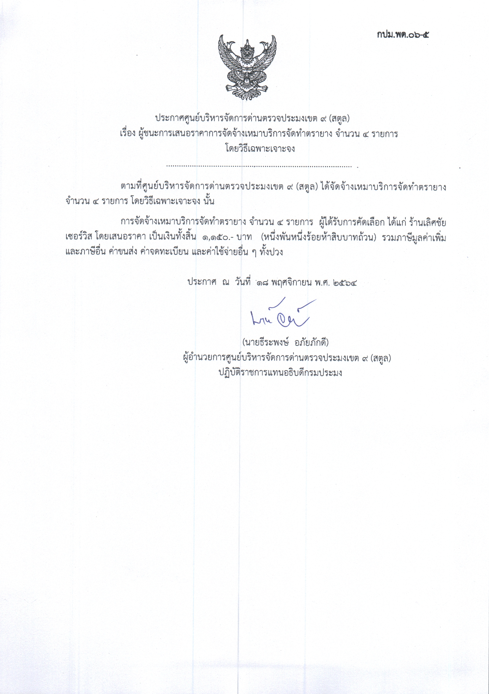 เรื่อง ผู้ชนะการเสนอราคาจ้างเหมาบริการจัดทำตรายาง จำนวน 4 รายการ
