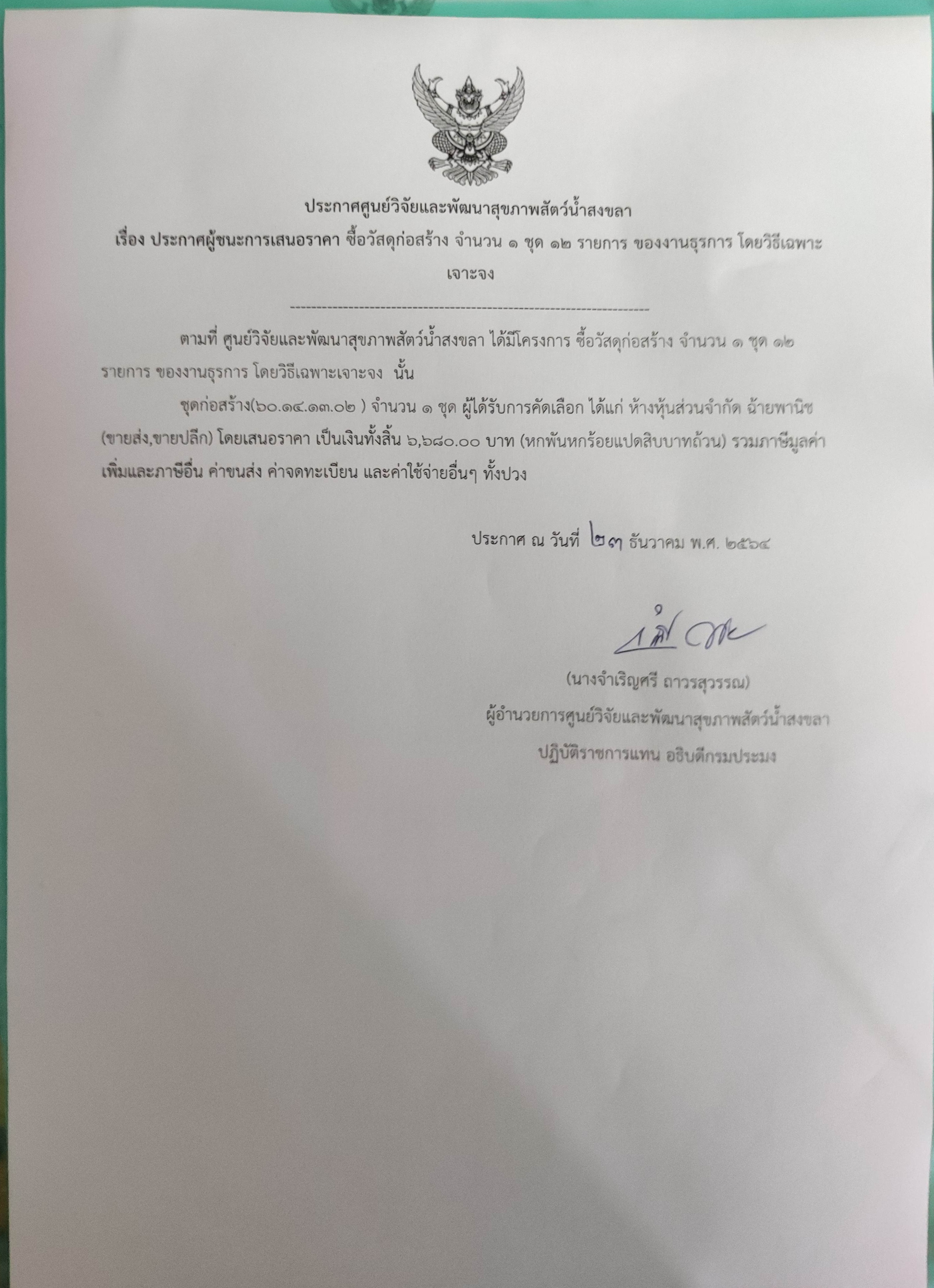 ประกาศผู้ชนะการเสนอราคา ซื้อวัสดุก่อสร้าง จำนวน 1 ชุด 12 รายการ ของงานธุรการ โดยวิธีเฉพาะ  เจาะจง