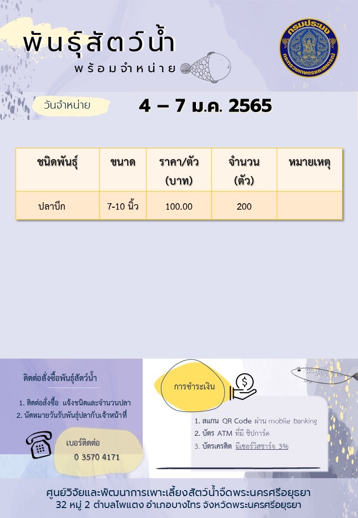 ชนิดพันธุ์สัตว์น้ำพร้อมจำหน่าย (4-7 มกราคม 2565) ศพจ.พระนครศรีอยุธยา