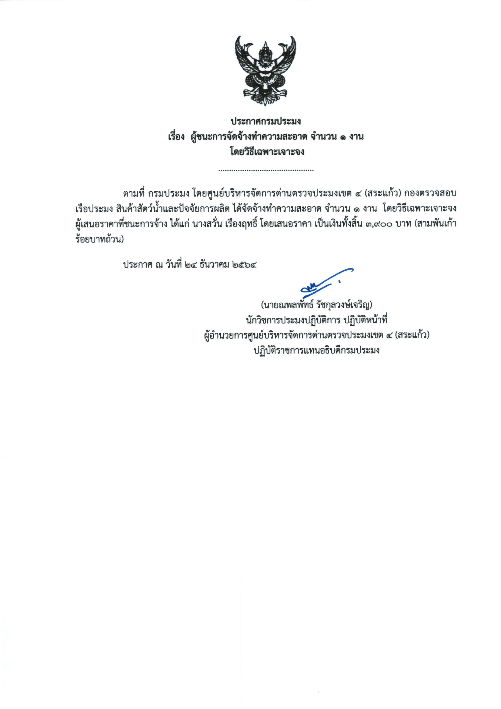 ผู้ชนะการจัดจ้างทำความสะอาด จำนวน 1งาน โดยวิธีเฉพาะเจาะจง