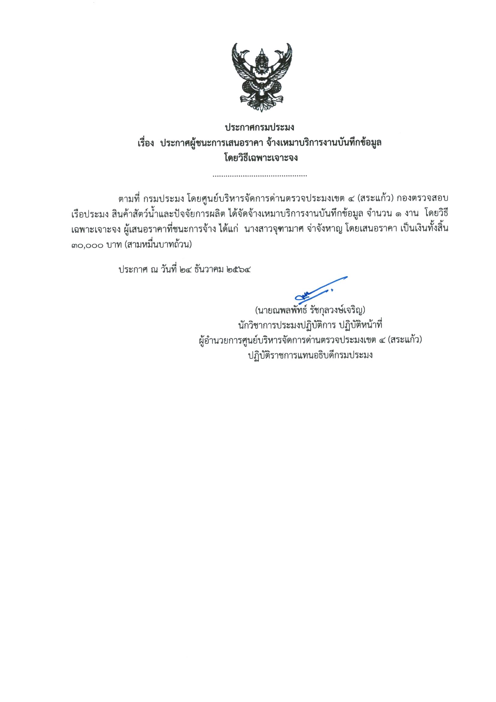 ประกาศผู้ชนะ การเสนอราคา จ้างเหมาบริการงานบันทึกข้อมูลโดยวิธีเฉพาะเจาะจง
