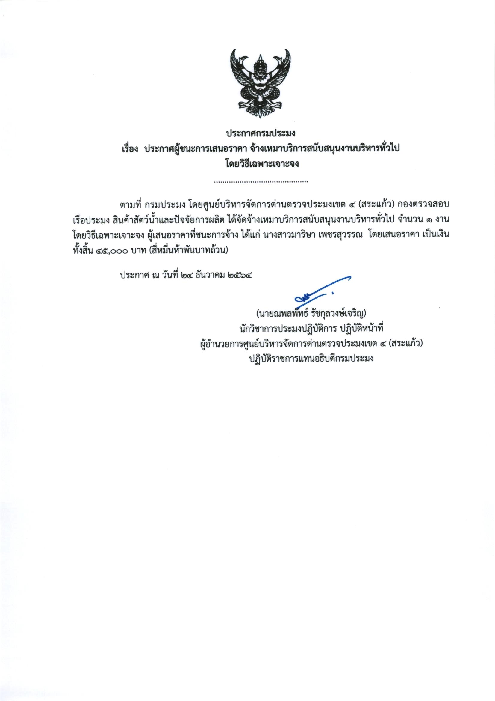 ประกาศผู้ชนะการเสนอราคา จ้างเหมาบริการสนับสนุนงานบริหารทั่วไป โดยวิธีเฉพาะเจาะจง