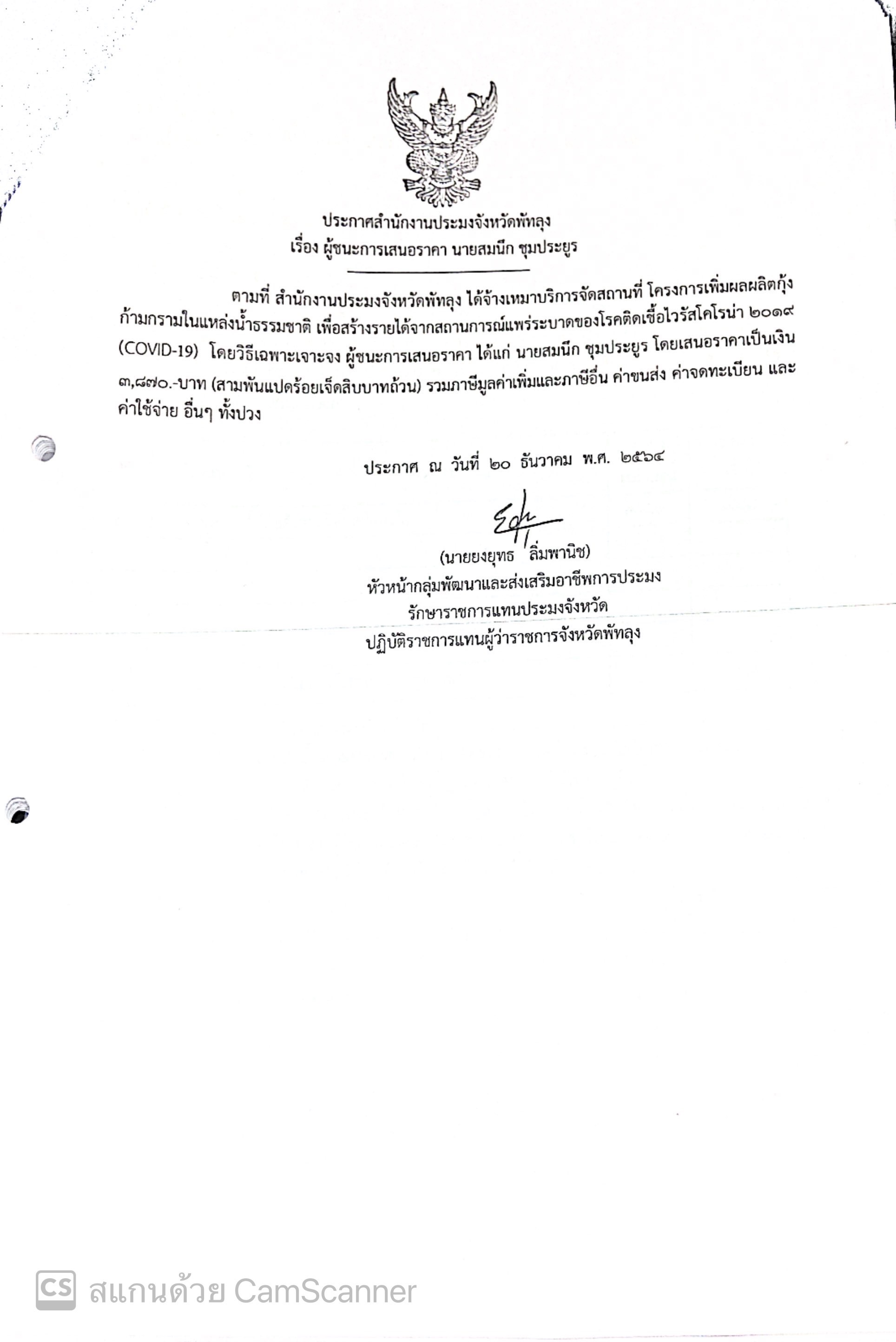 ประกาศผู้ชนะจ้างเหมาบริการจัดสถานที่ นายสมนึก คงประยูร