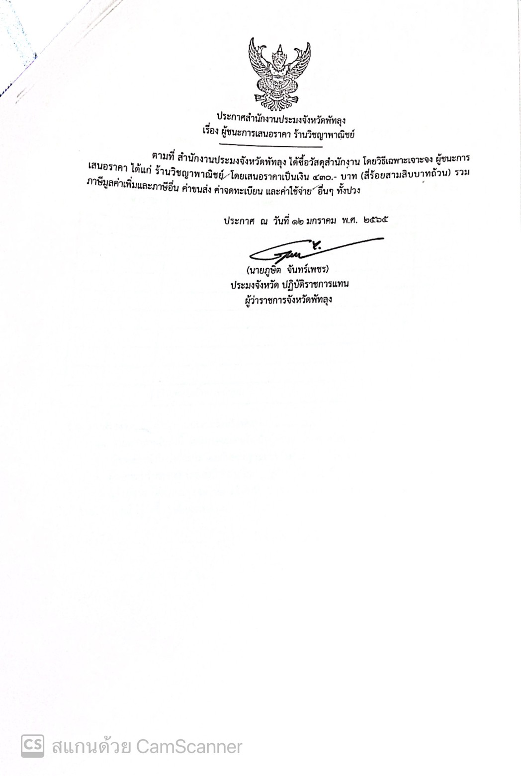 ประกาศผู้ชนะ ซื้อวัสดุสำนักงาน ร้านวิชญาพาณิชย์