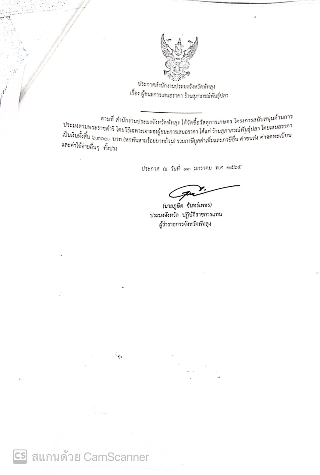 ประกาศผู้ชนะการเสนอราคา ซื้อวัสดุการเกษตร ร้านสุภาภรณ์พันธุ์ปลา