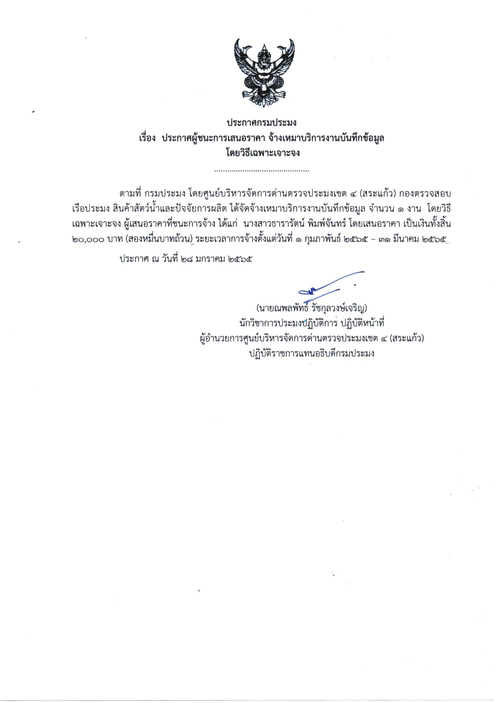 ประกาศผู้ชนะเสนอราคา จ้างเหมาบริการงานบันทึกข้อมูล โดยวิธีเฉพาะเจาะจง