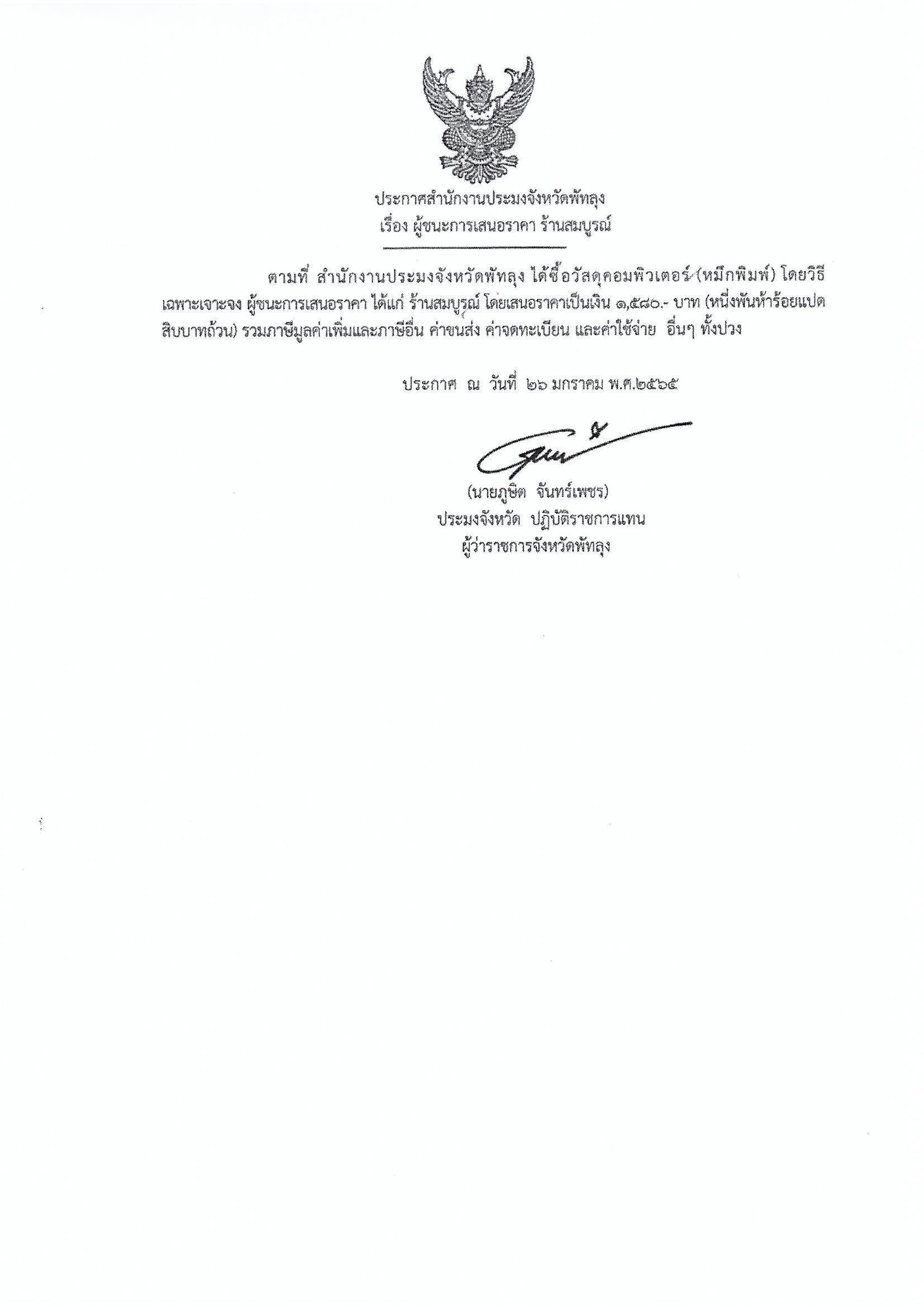 ประกาศผู้ชนะการเสนอราคา ซื้อวัสดุคอมพิวเตอร์ ร้านสมบูรณ์