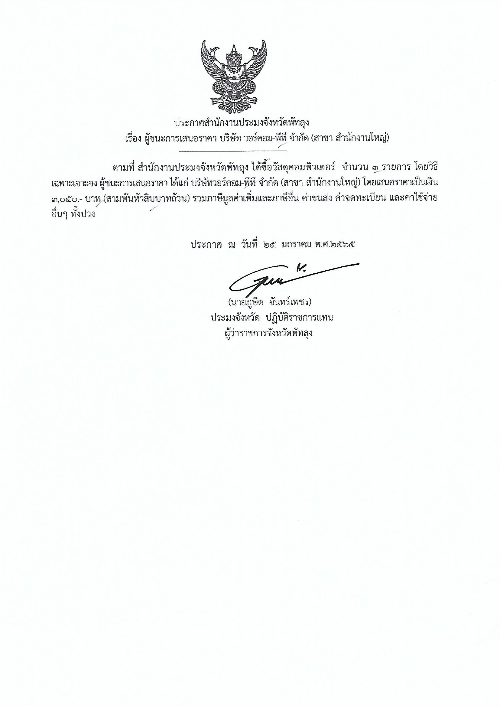 ประกาศผู้ชนะการเสนอราคา ซื้อวัสดุคอมพิวเตอร์ บริษัทวอร์คอม-พีที จำกัด (สาขาสำนักงานใหญ่)