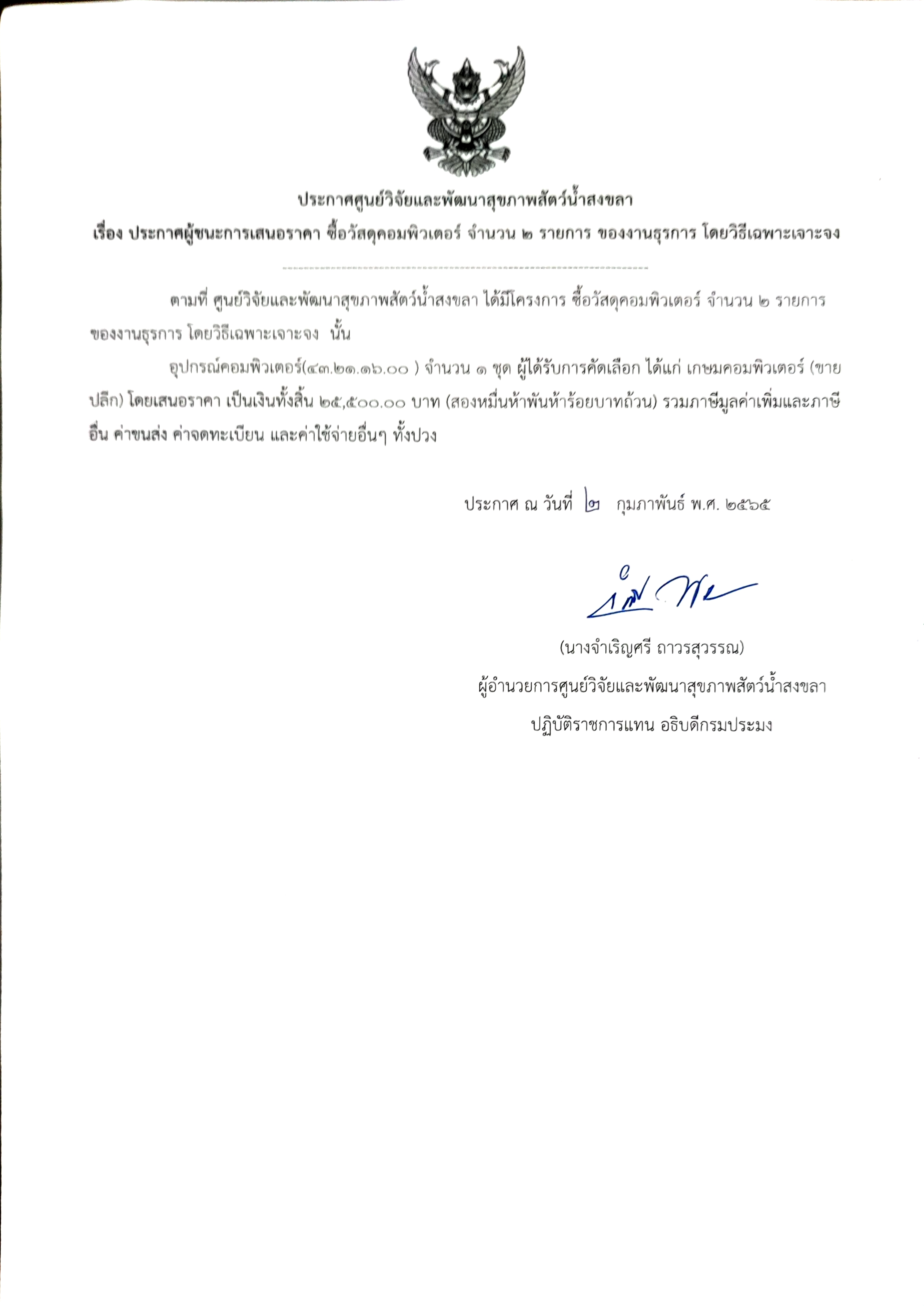ประกาศผู้ชนะการเสนอราคา ซื้อวัสดุคอมพิวเตอร์ จํานวน 5 รายการ ของงานธุรการ โดยวิธีเฉพาะเจาะจง