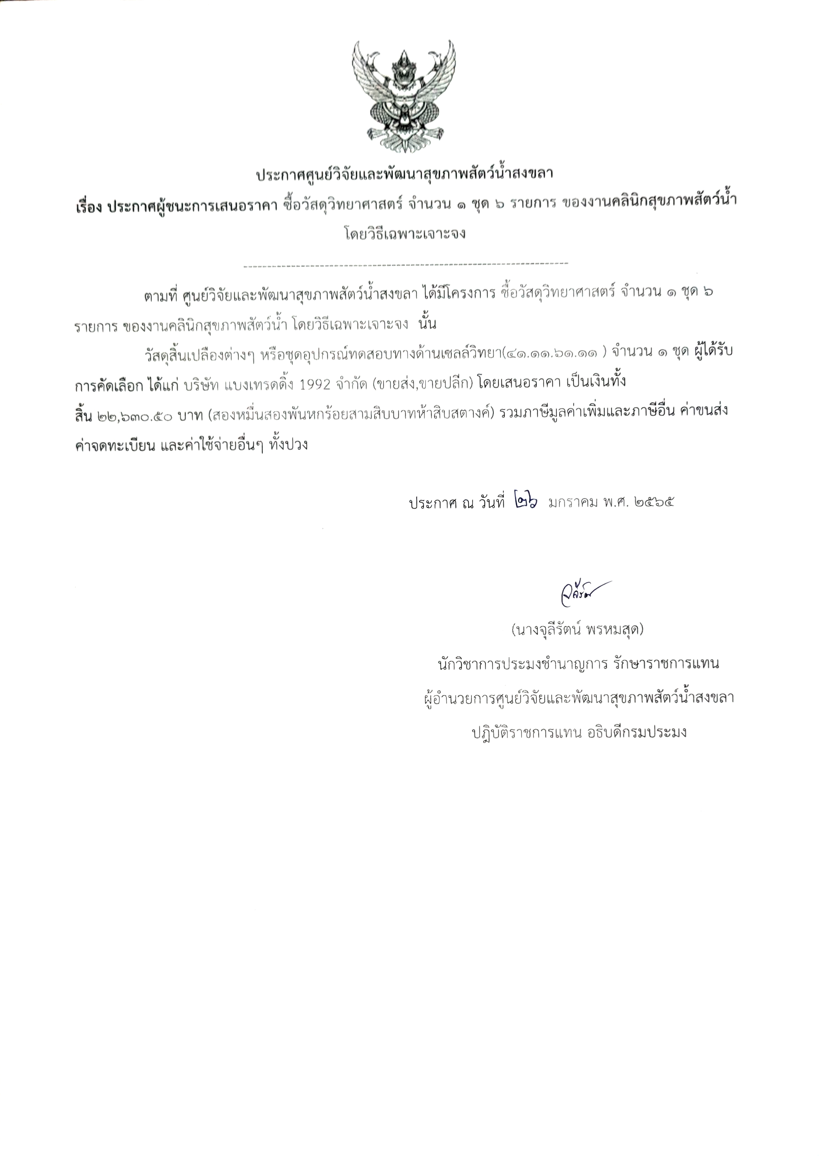 ประกาศผู้ชนะการเสนอราคา ซื้อวัสดุวิทยาศาสตร์ จํานวน ๑ ชุด 5 รายการ ของงานคลินิกสุขภาพสัตว์น้ำ
