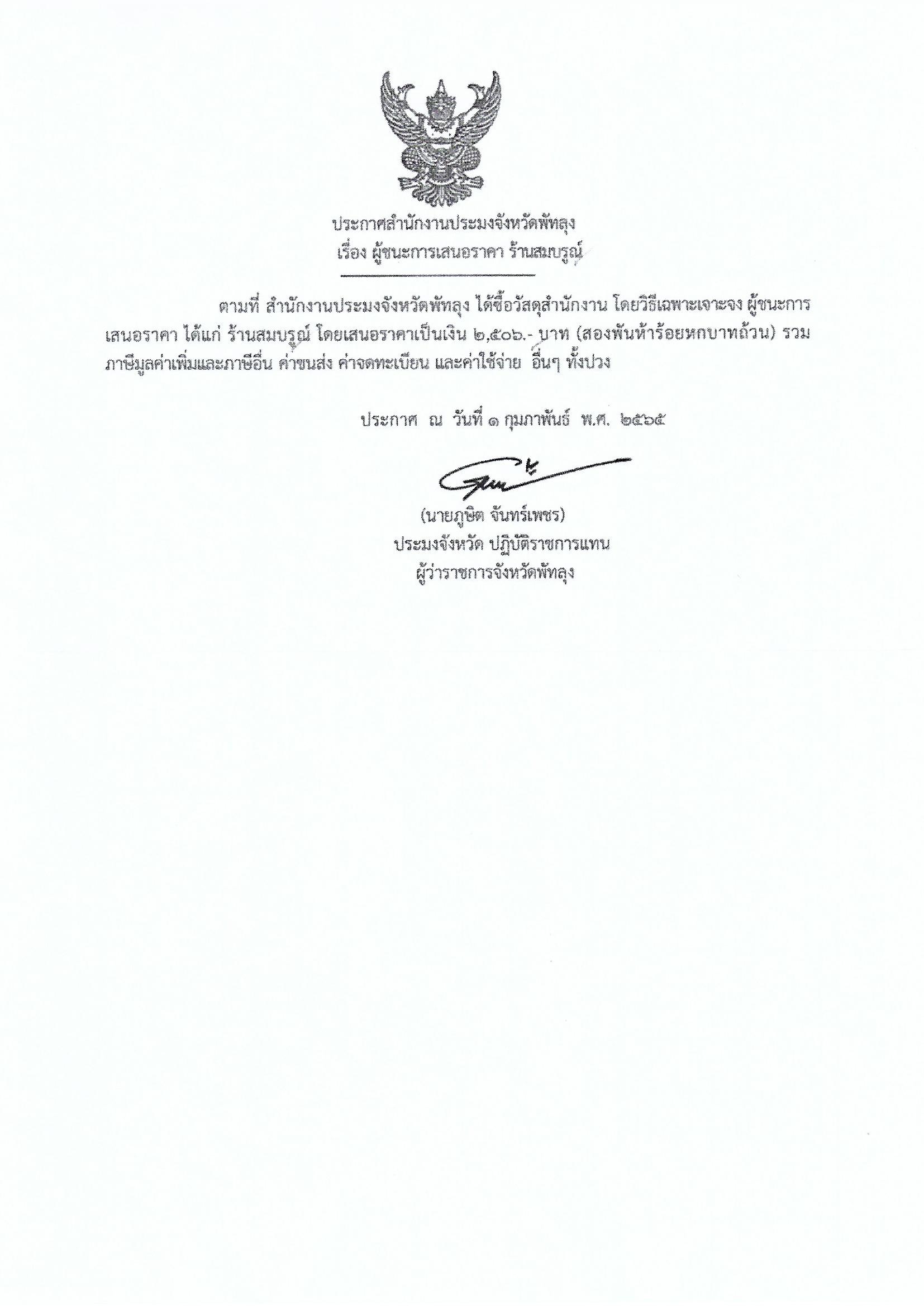 ประกาศผู้ชนะการเสนอราคา ซื้อวัสดุสำนักงาน ร้านสมบูรณ์
