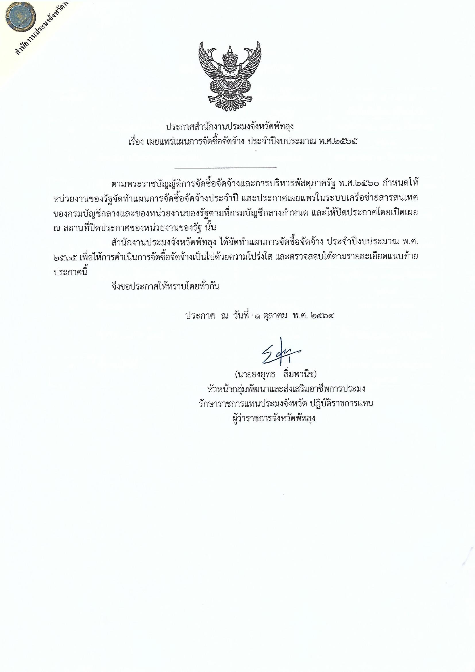 ประกาศเผยแพร่แผนการจัดซื้อจัดจ้าง ประจำปีงบประมาณ พ.ศ.2565