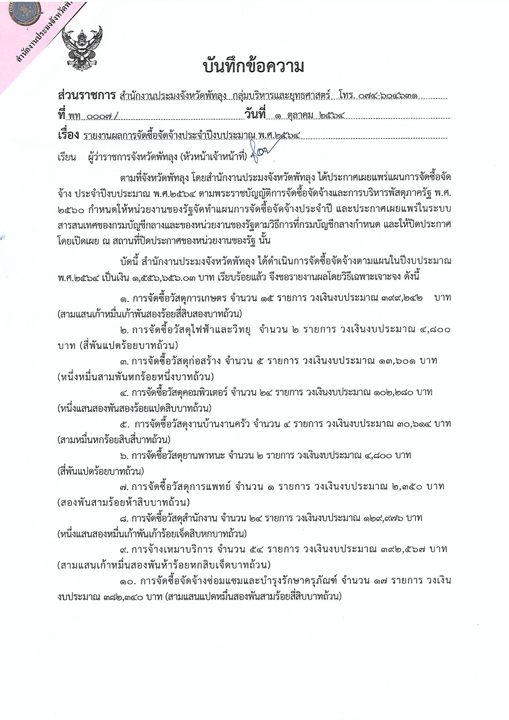 รายงานผลการจัดซื้อจัดจ้าง ประจำปีงบประมาณ พ.ศ.2564