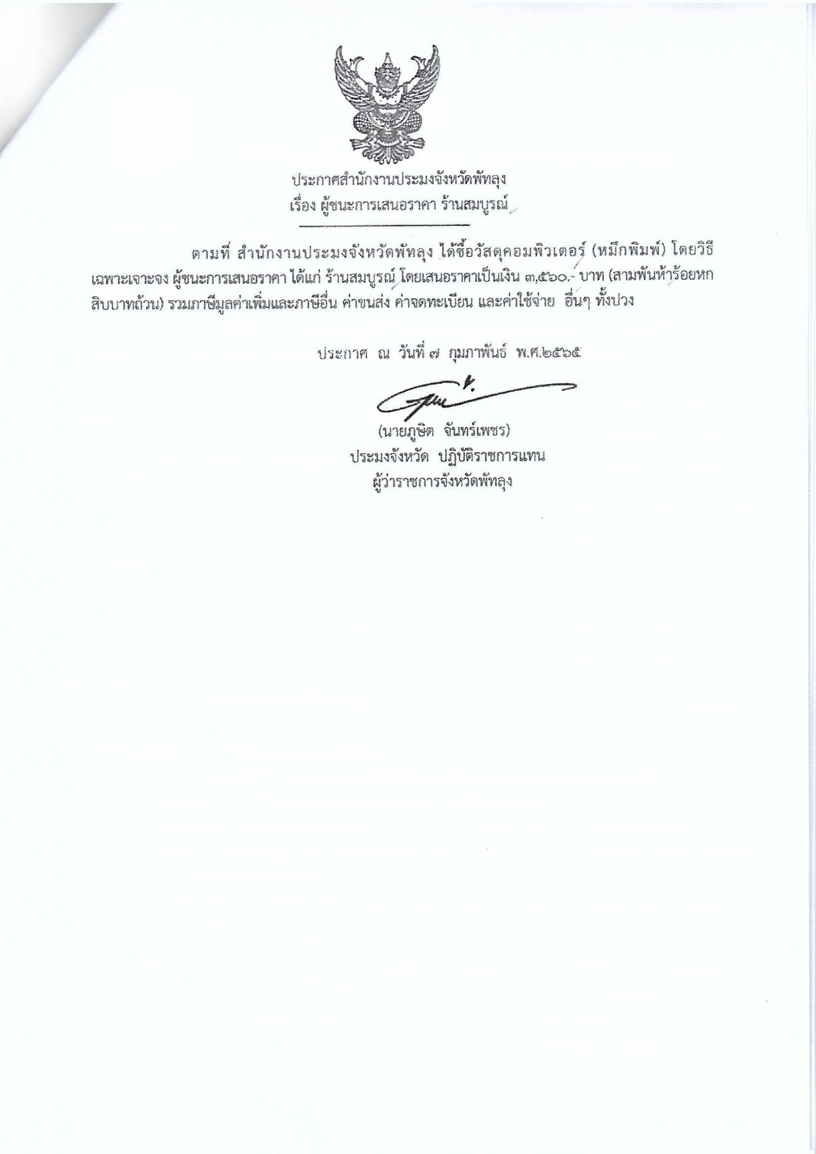 ประกาศผู้ชนะการเสนอราคา ซื้อวัสดุคอมพิวเตอร์ (หมึกพิมพ์) ร้านสมบูรณ์